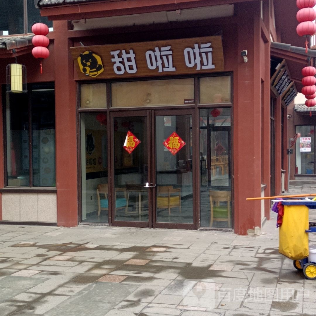 甜腊啦(双清湾水街店)