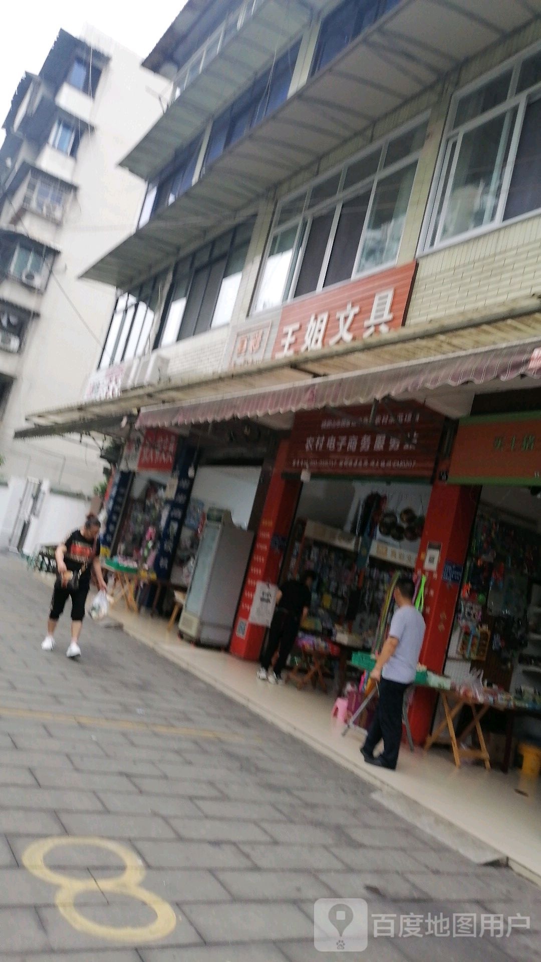 王姐文具