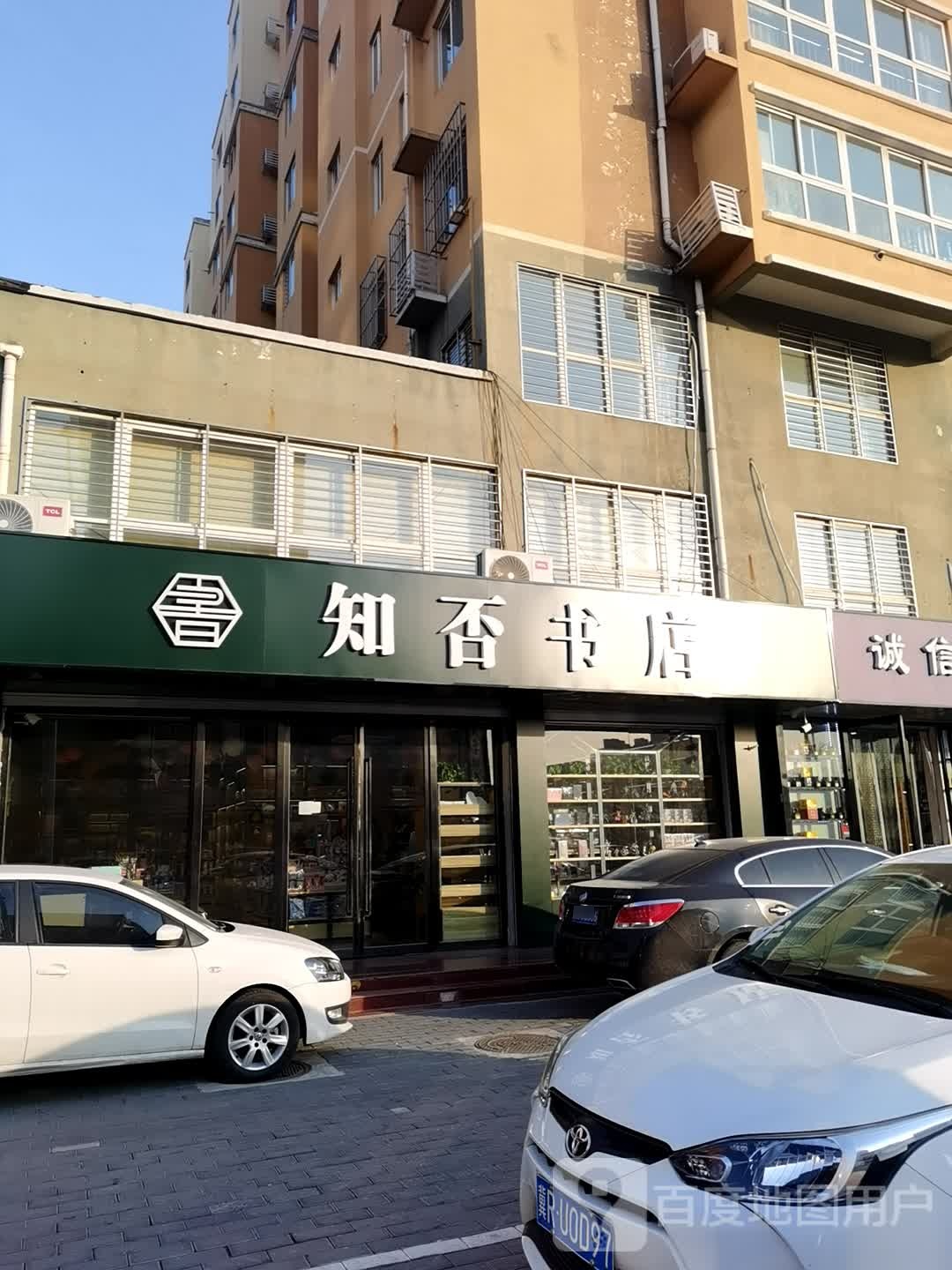 知否书店