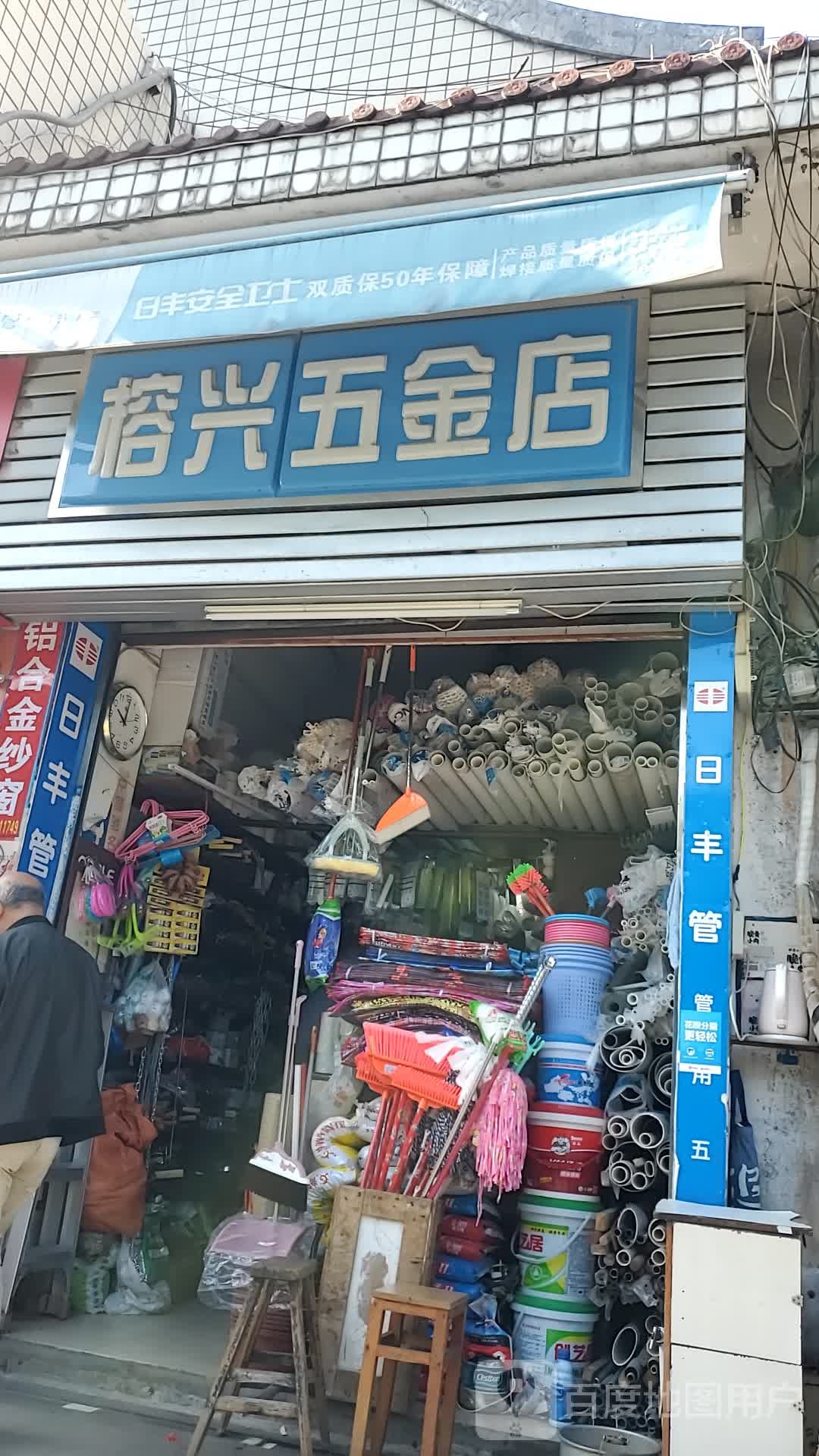 榕兴五金店