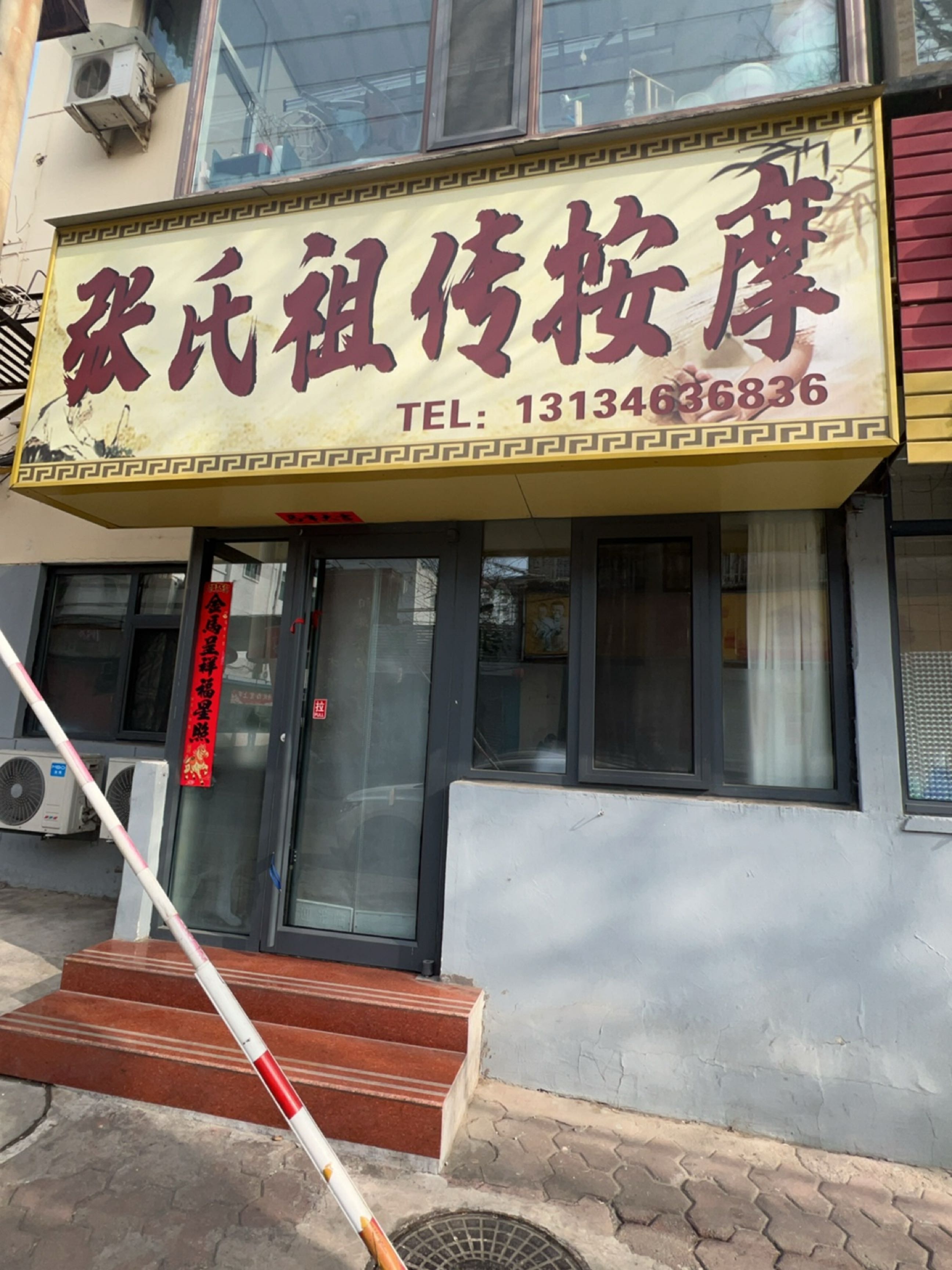 张氏祖传按摩院