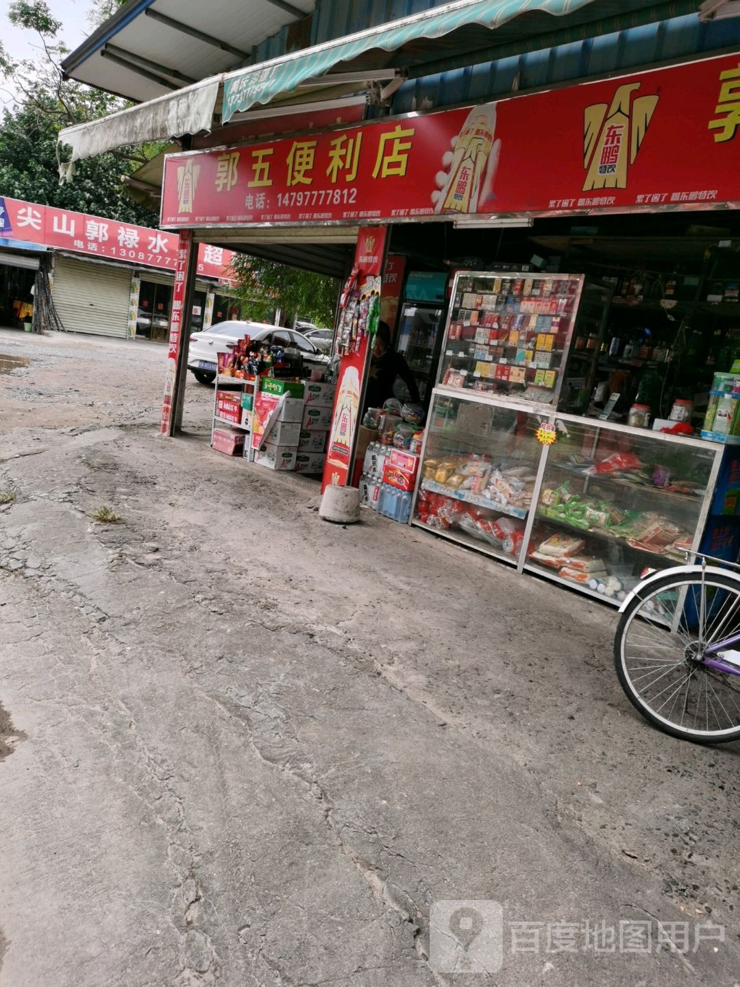 尖山郭禄水果超市