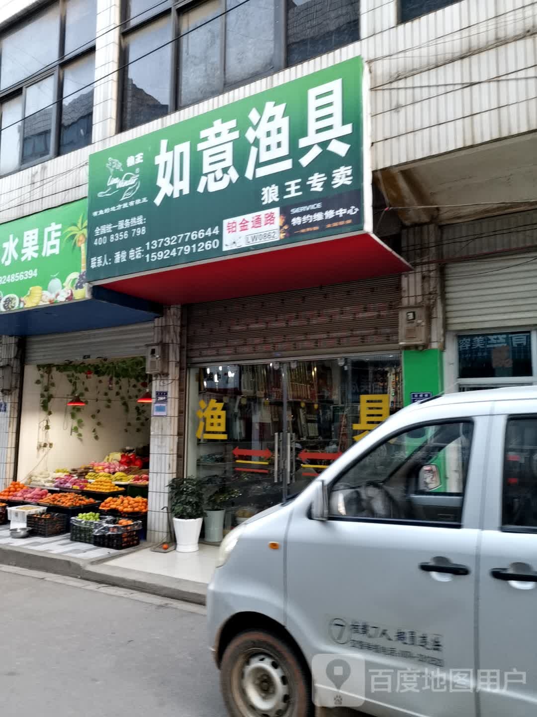 如意渔具