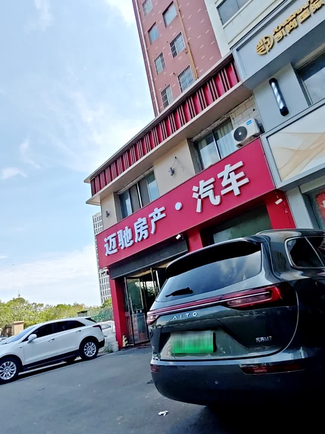 迈驰房产汽车