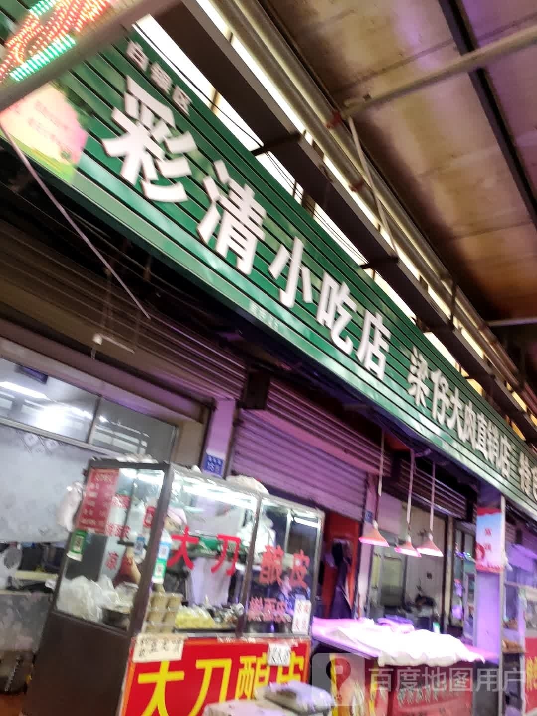 彩清小吃店