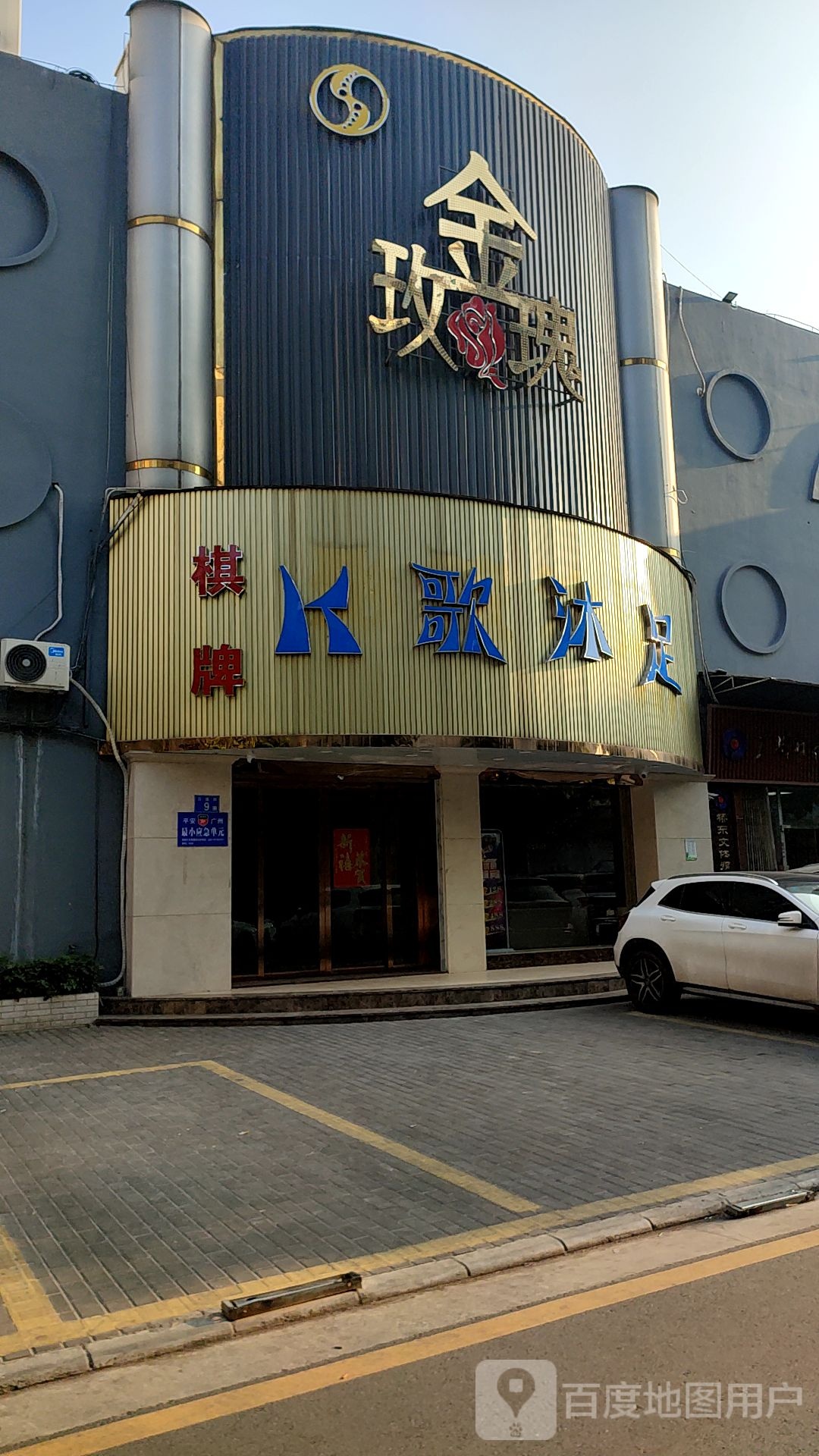金玫瑰影院沐足休息会所(添祥街)