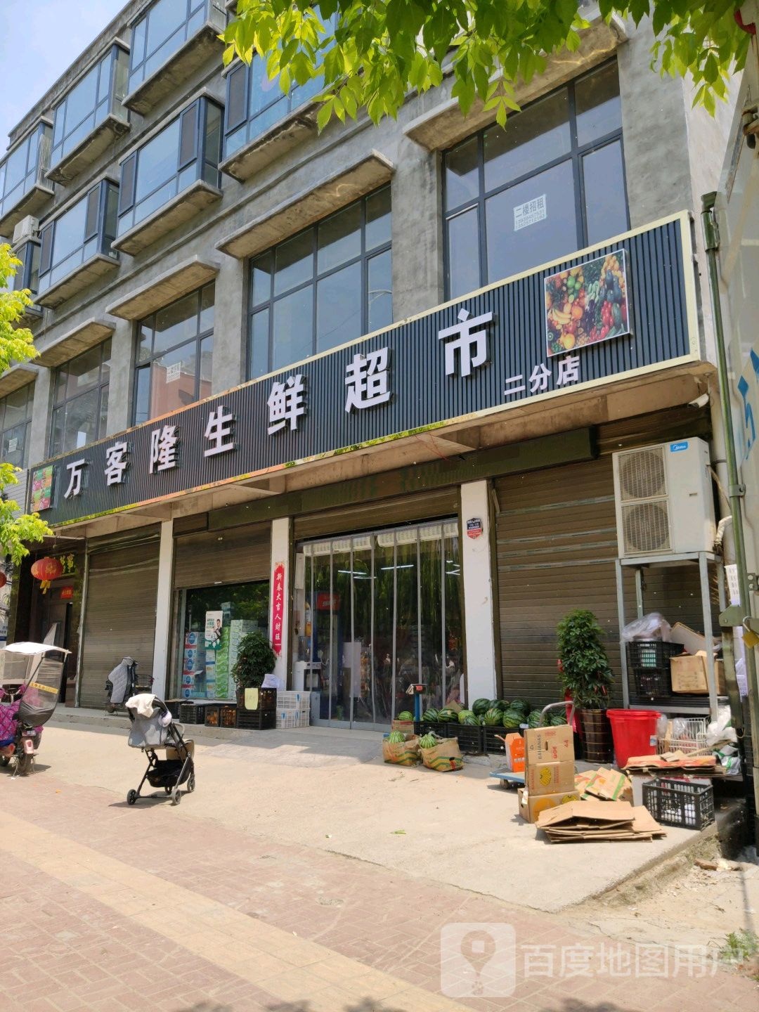 鹿邑县万客隆生鲜超市(杨园街店)