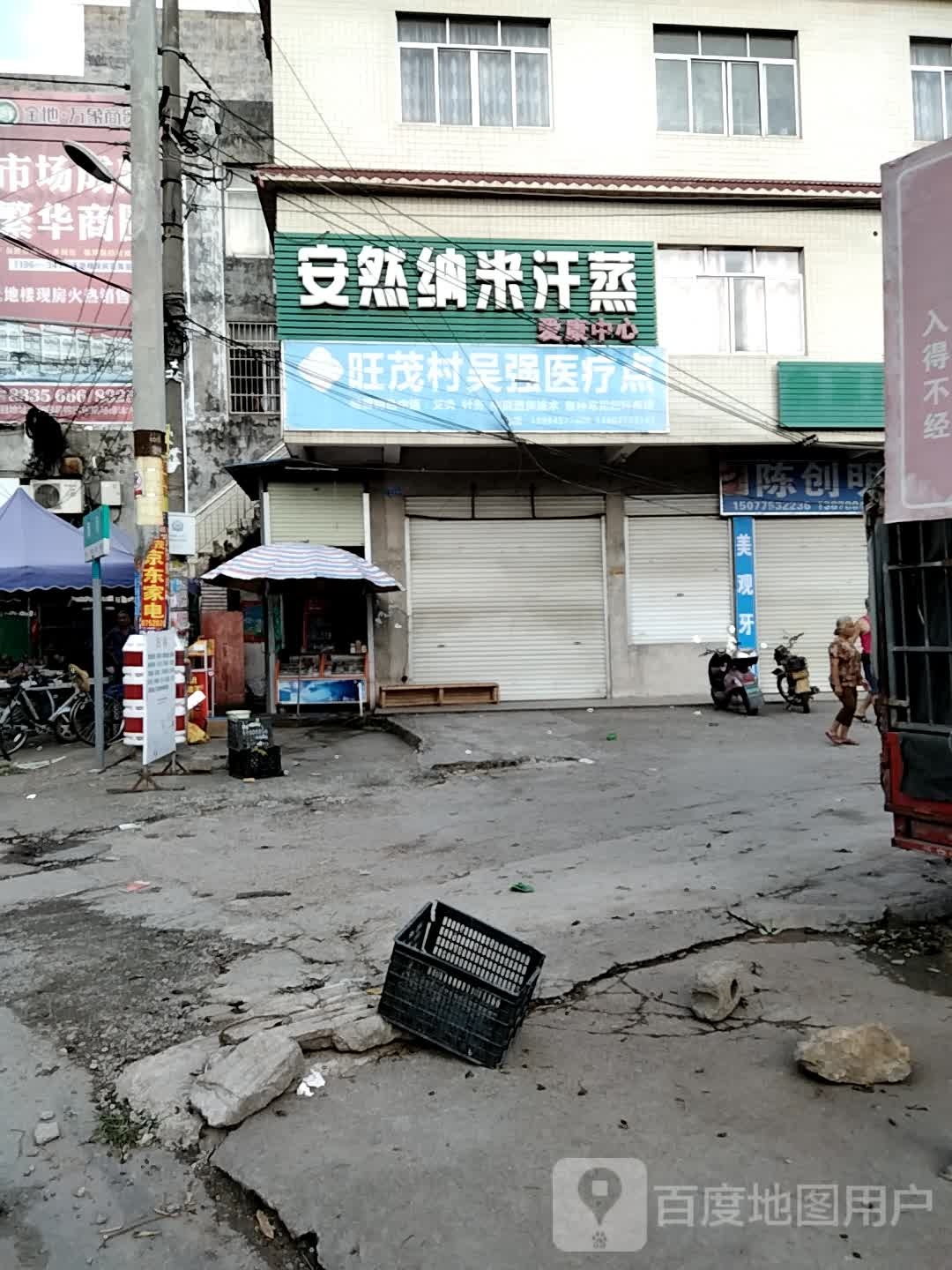 安然纳米汗蒸(北街店)