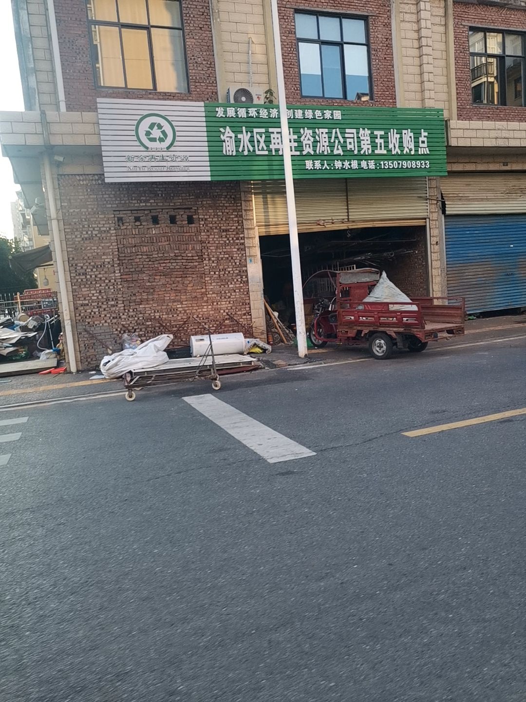 渝水区再生资源公司第五收购点