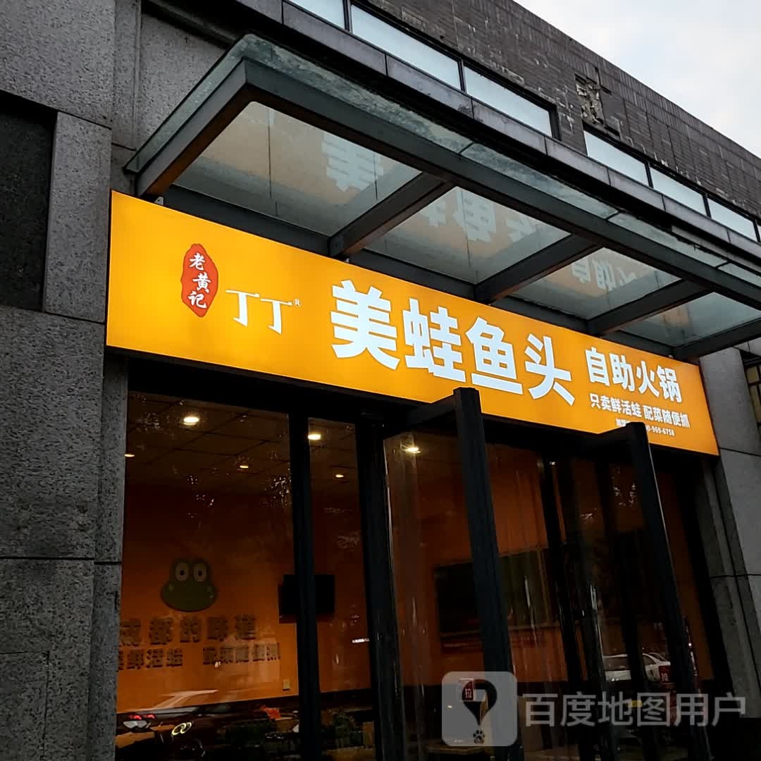 记美鱼老宿蛙黄柄头蚓自助火锅(黄山太平洋购物中心店)