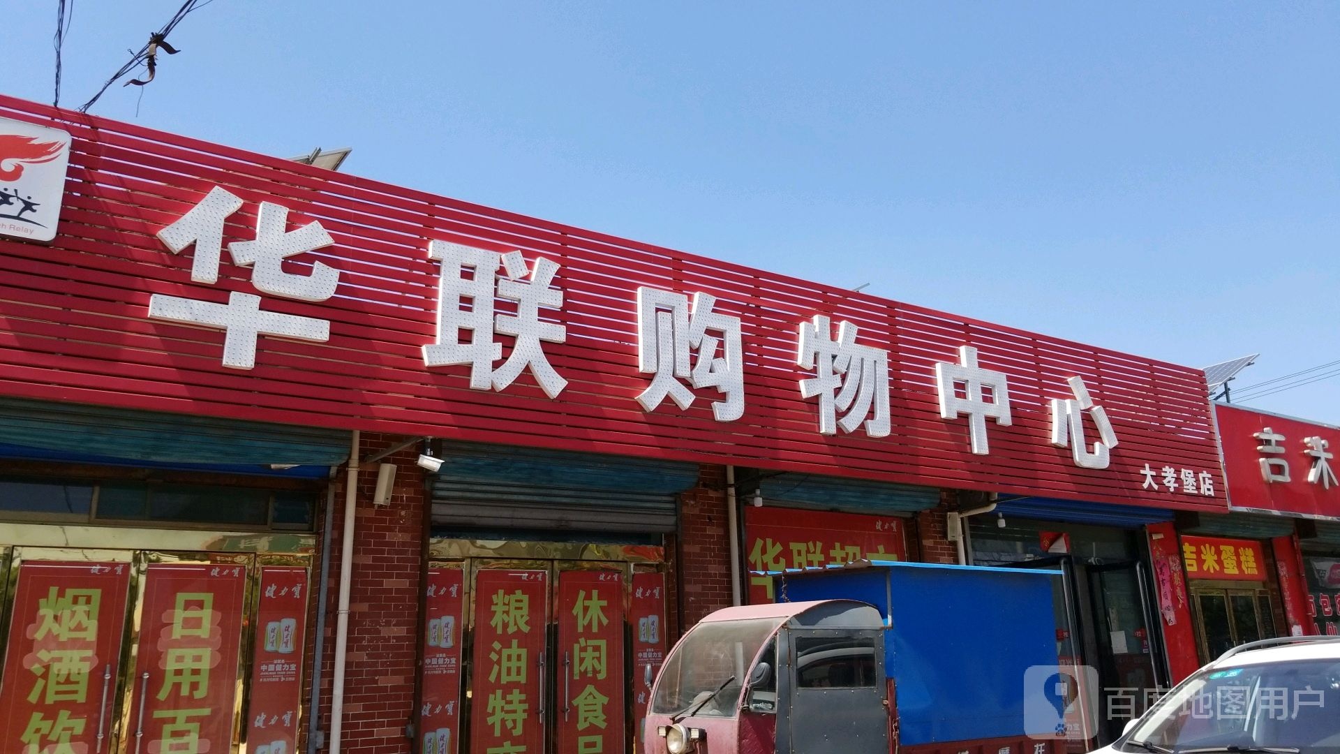 华联购物中心心(大孝堡店)