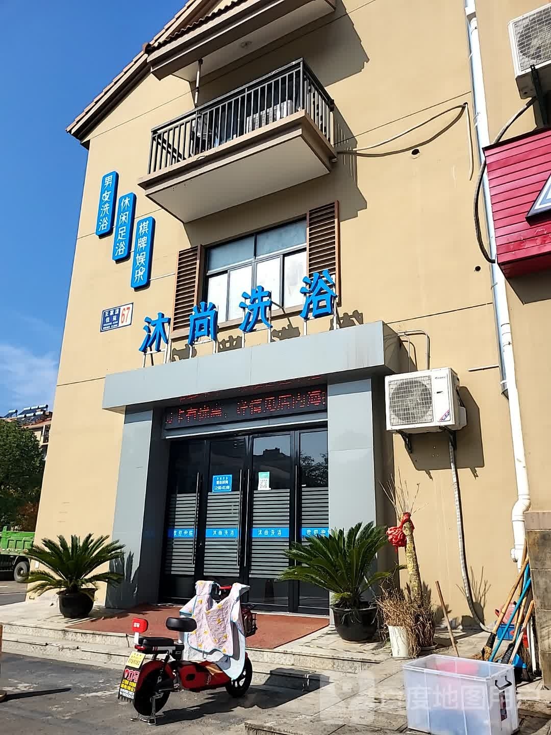 沐上洗浴