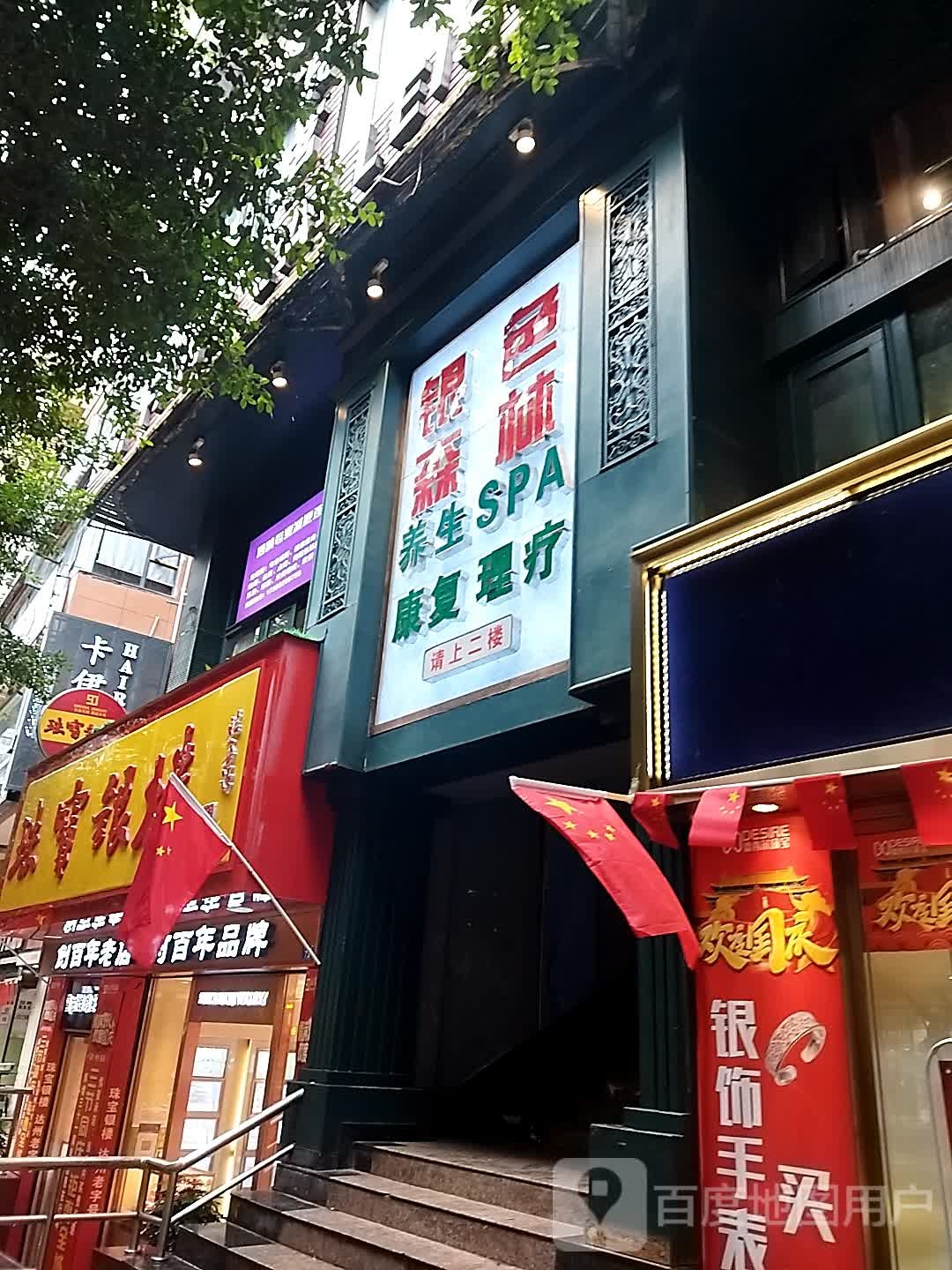 银色森林养生SPA(摩尔百货店)