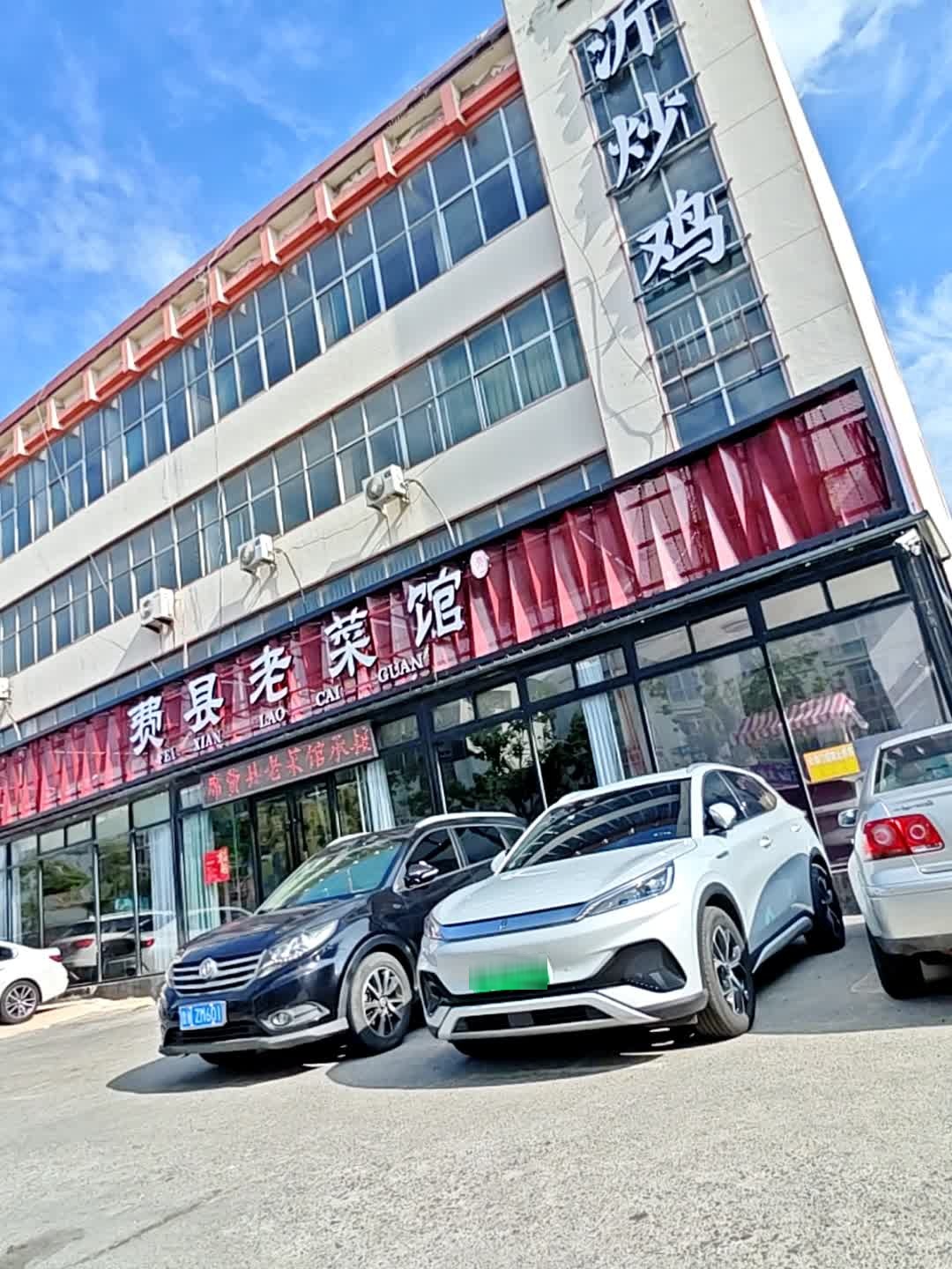 费县老菜馆(平安店)环境