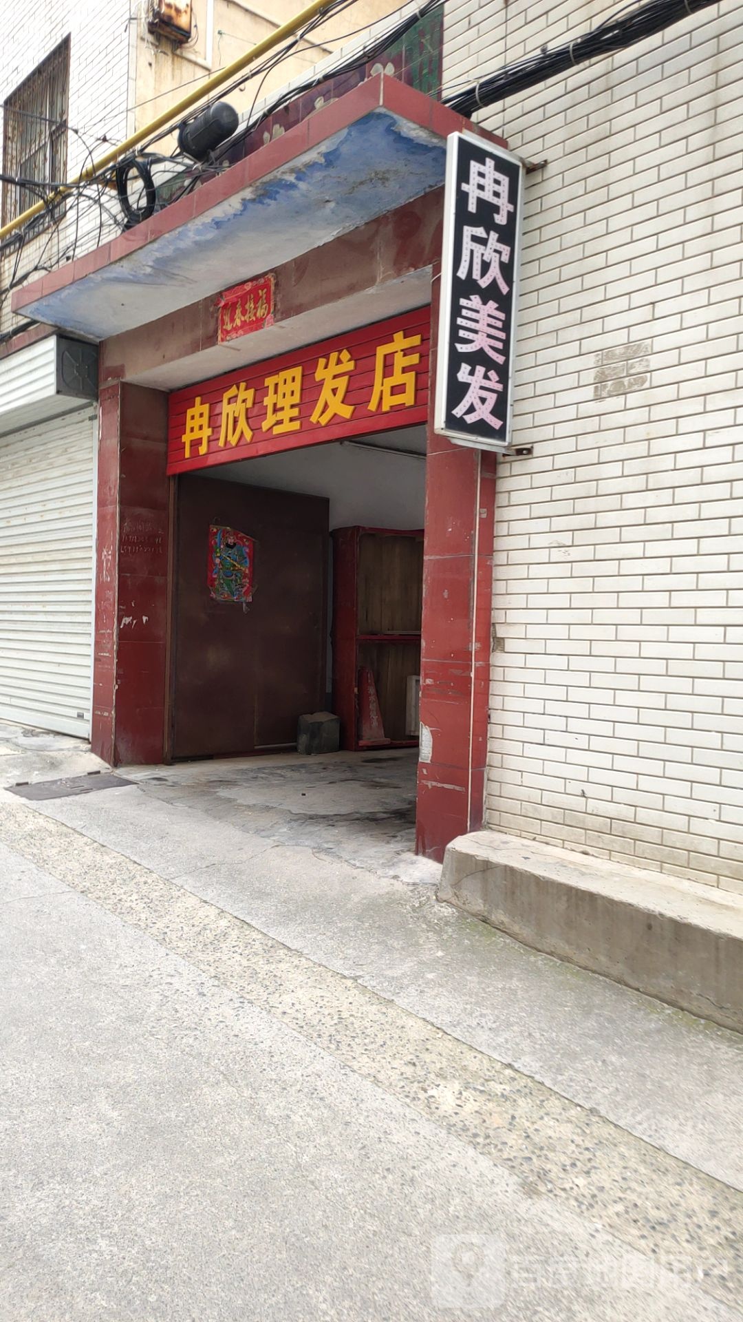 新密市冉欣理发店