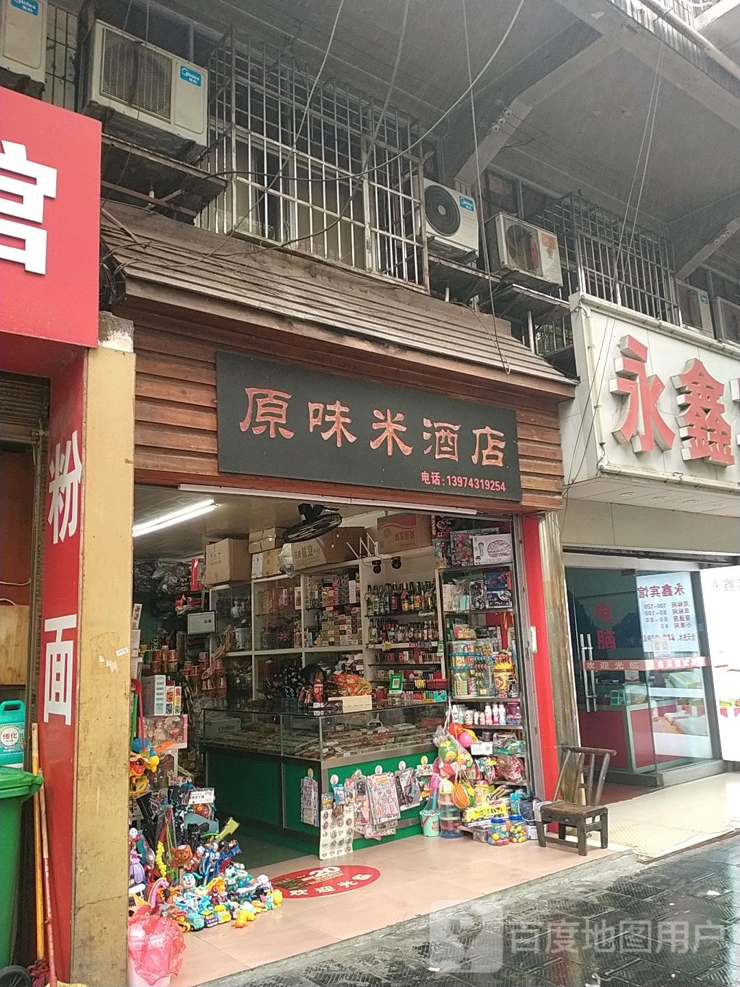 原味米酒店