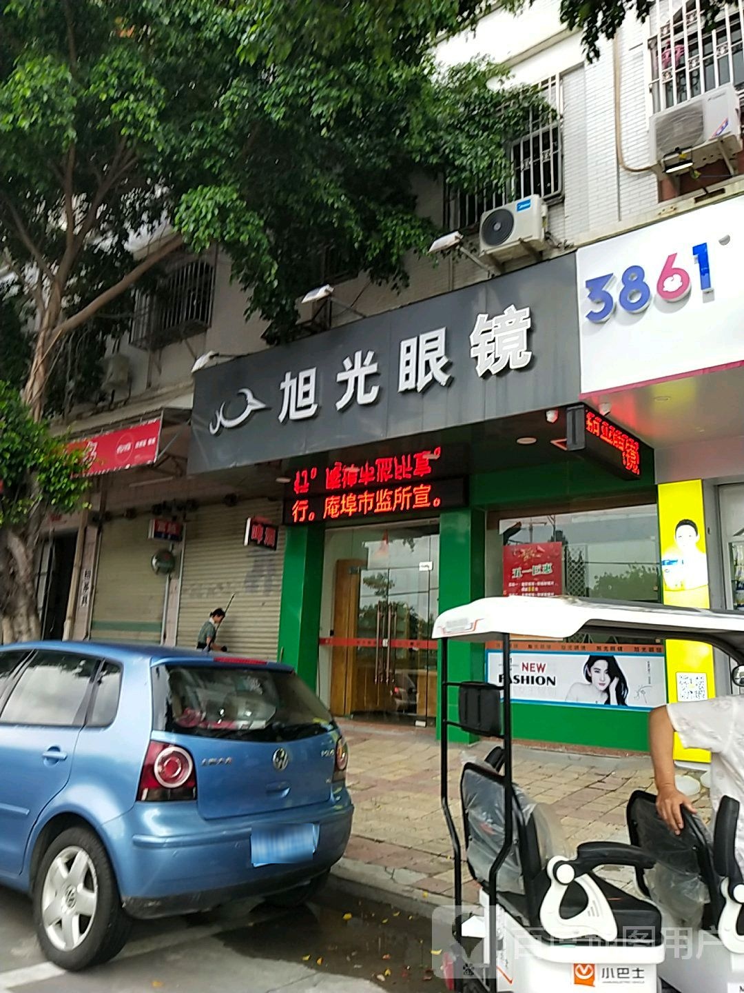 光旭眼镜(公园路店)