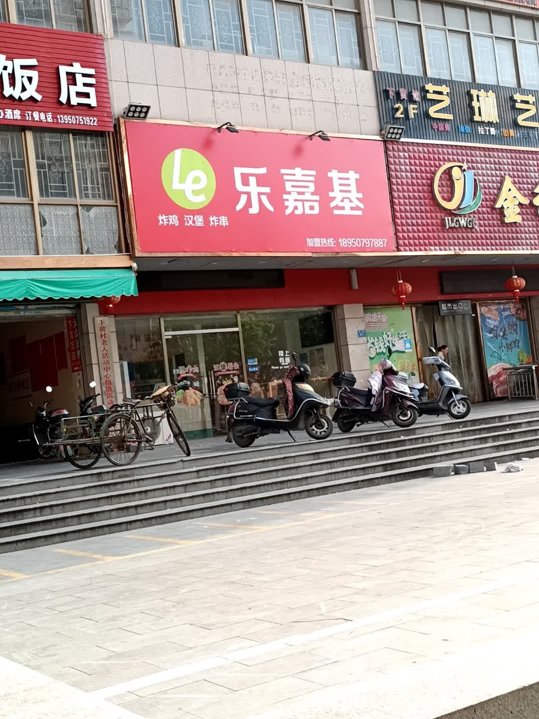 乐嘉基?炸鸡汉堡