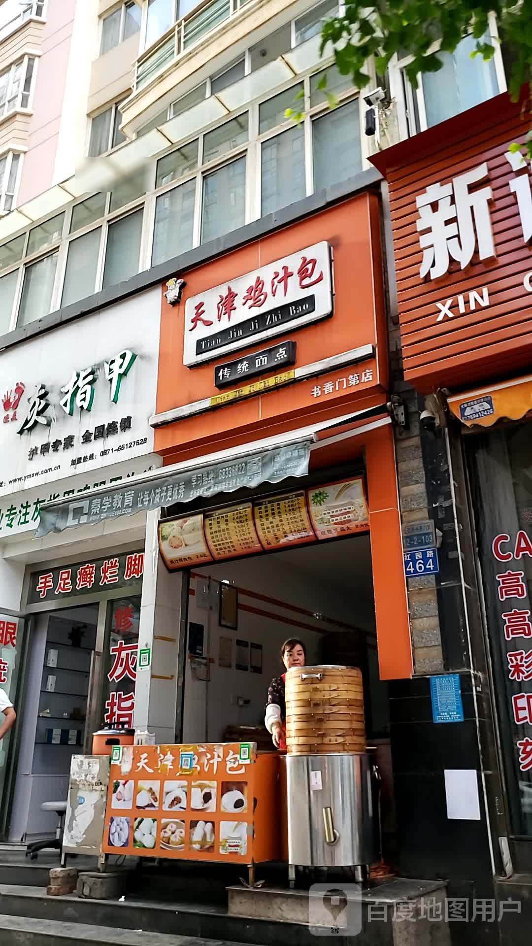 。天津鸡汁包(书香门第店)