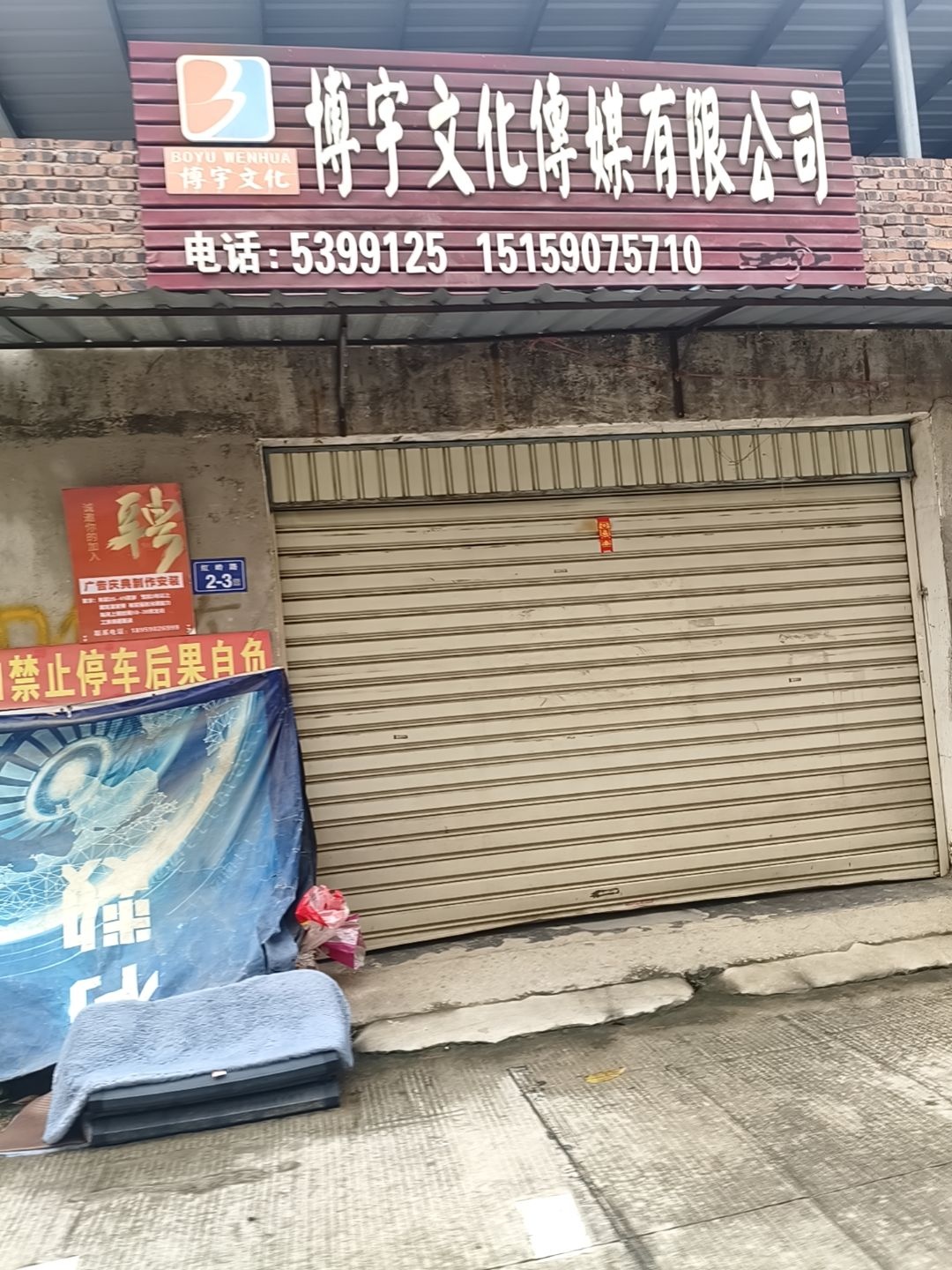 博宇文化传媒有限公司