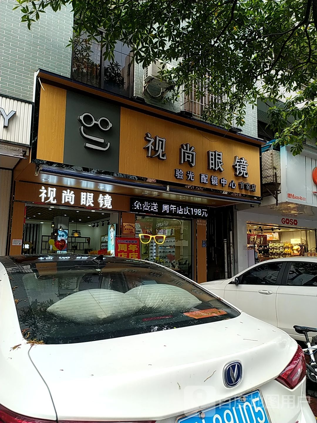 视尚眼睛(官窑分店)