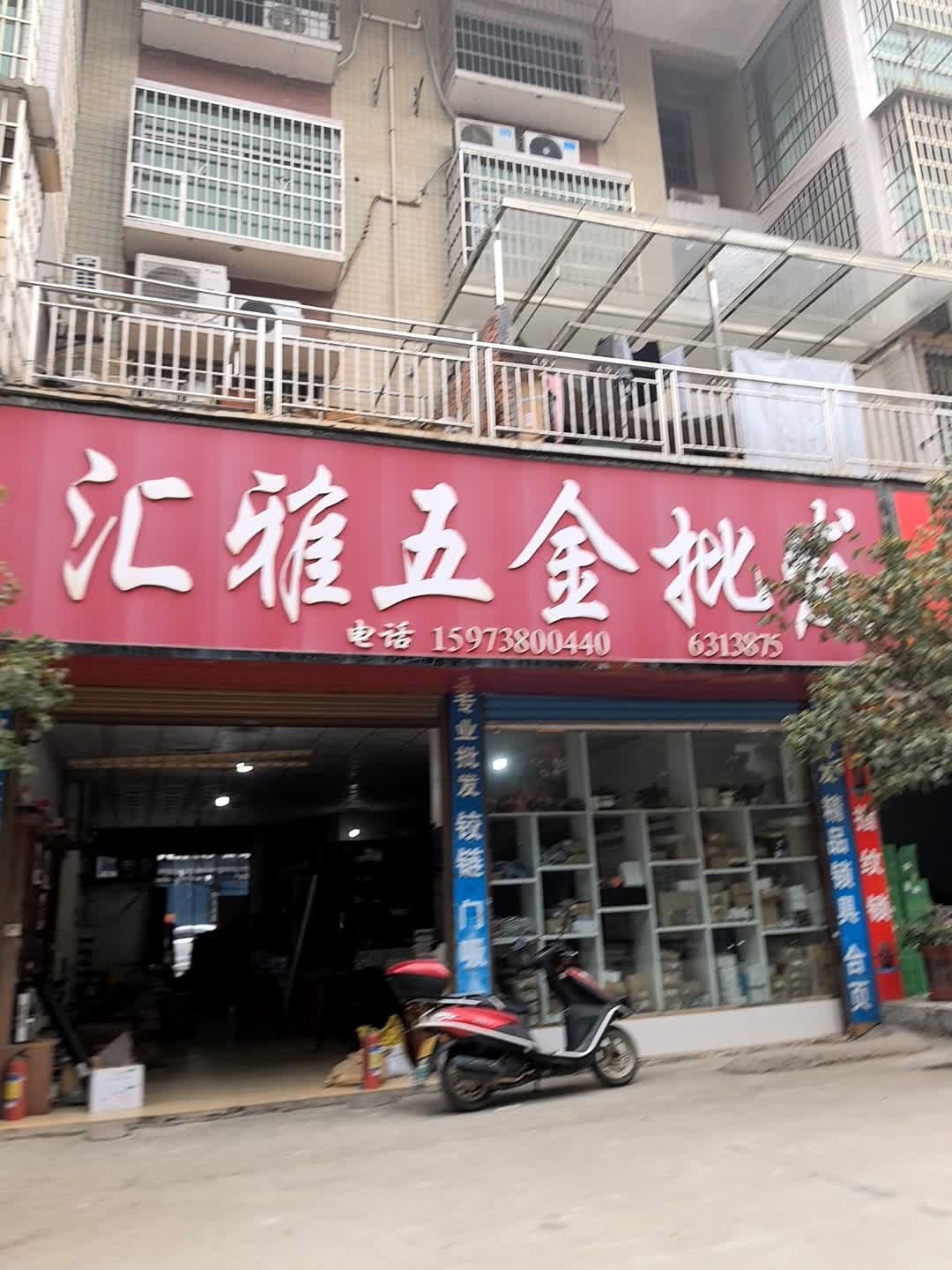 汇雅五金批发