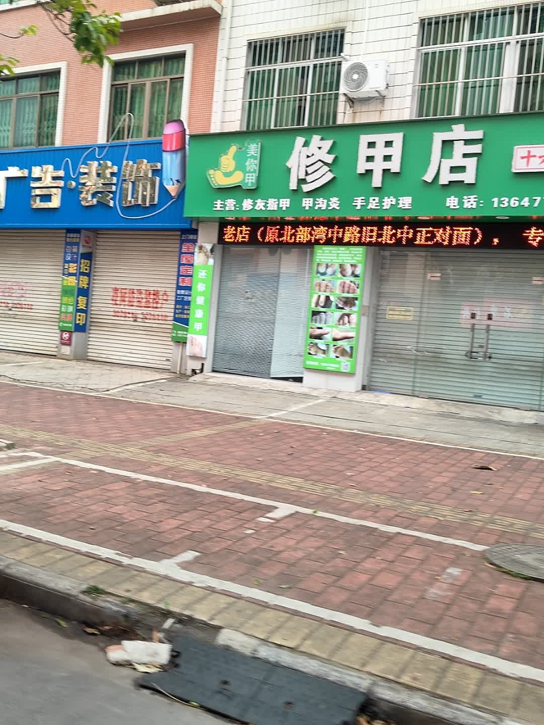 美你甲修甲店