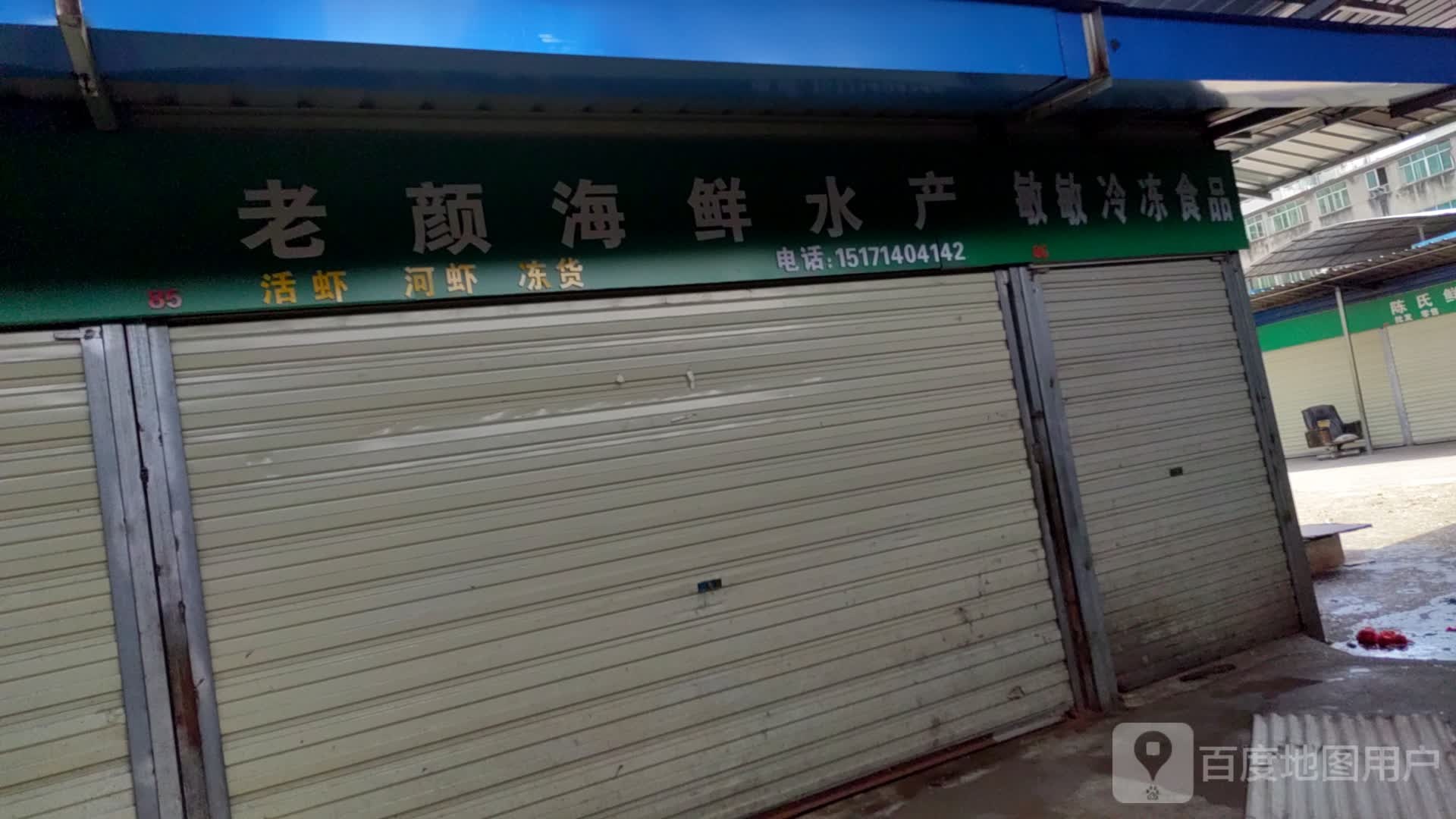 老颜海新水产