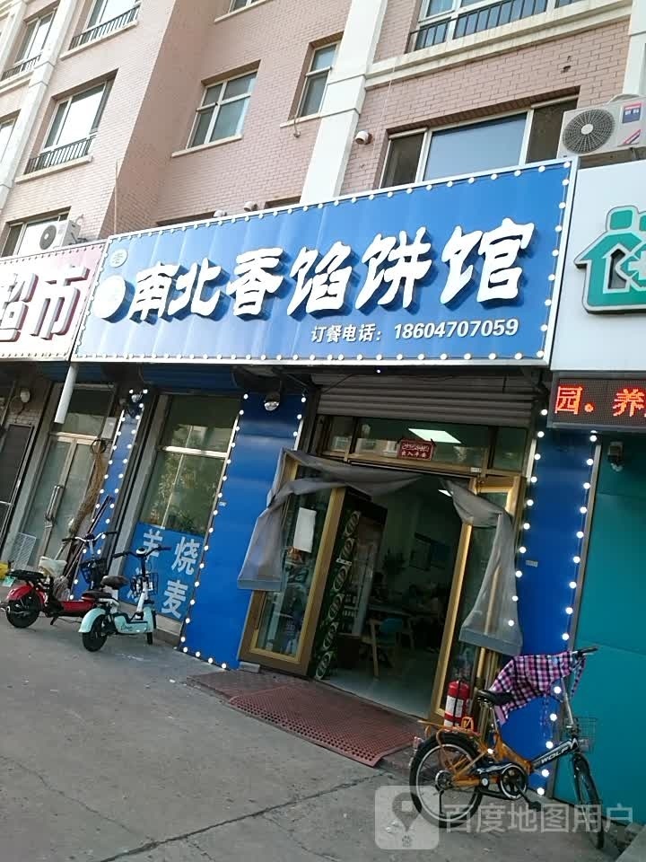 老南北香馅饼馆(清真店)
