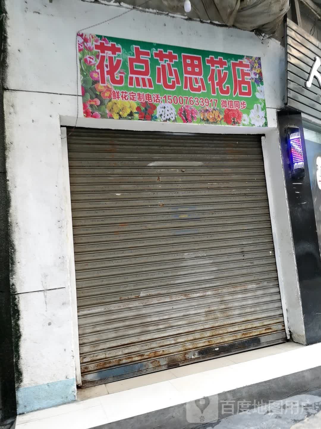 花店芯思花店