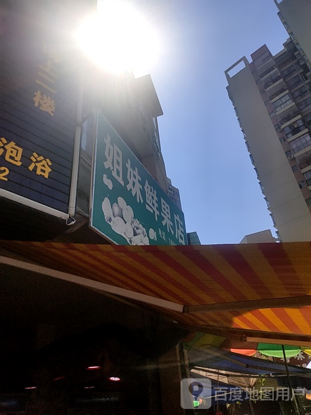 姐妹鲜果店