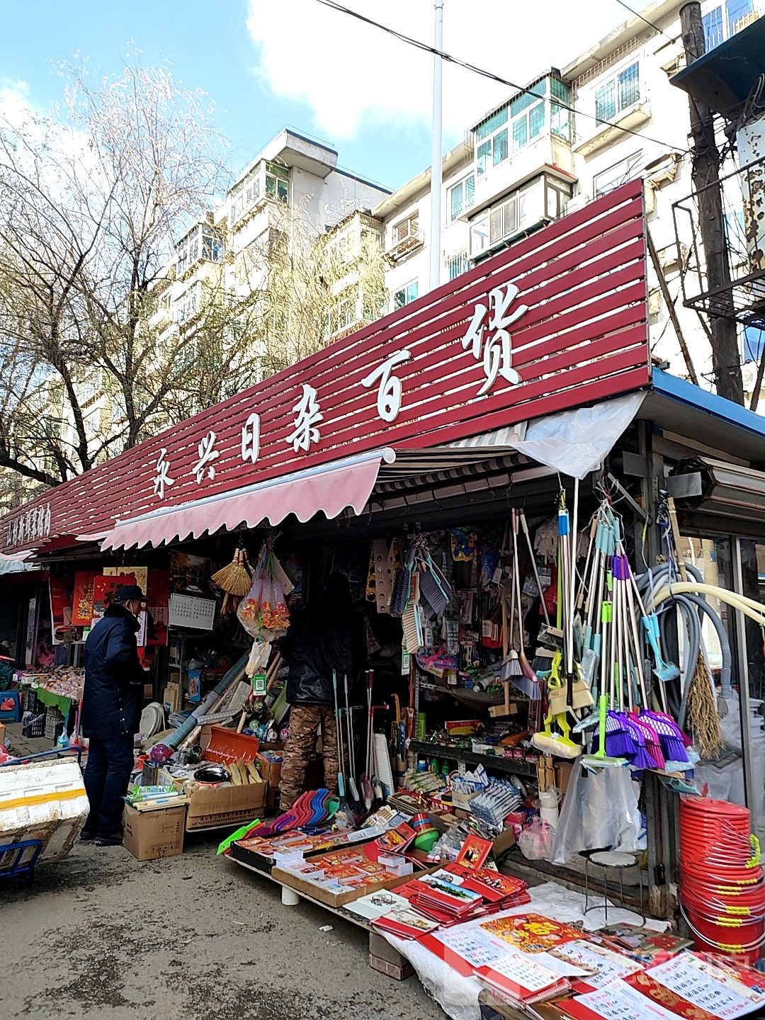永兴日杂百货