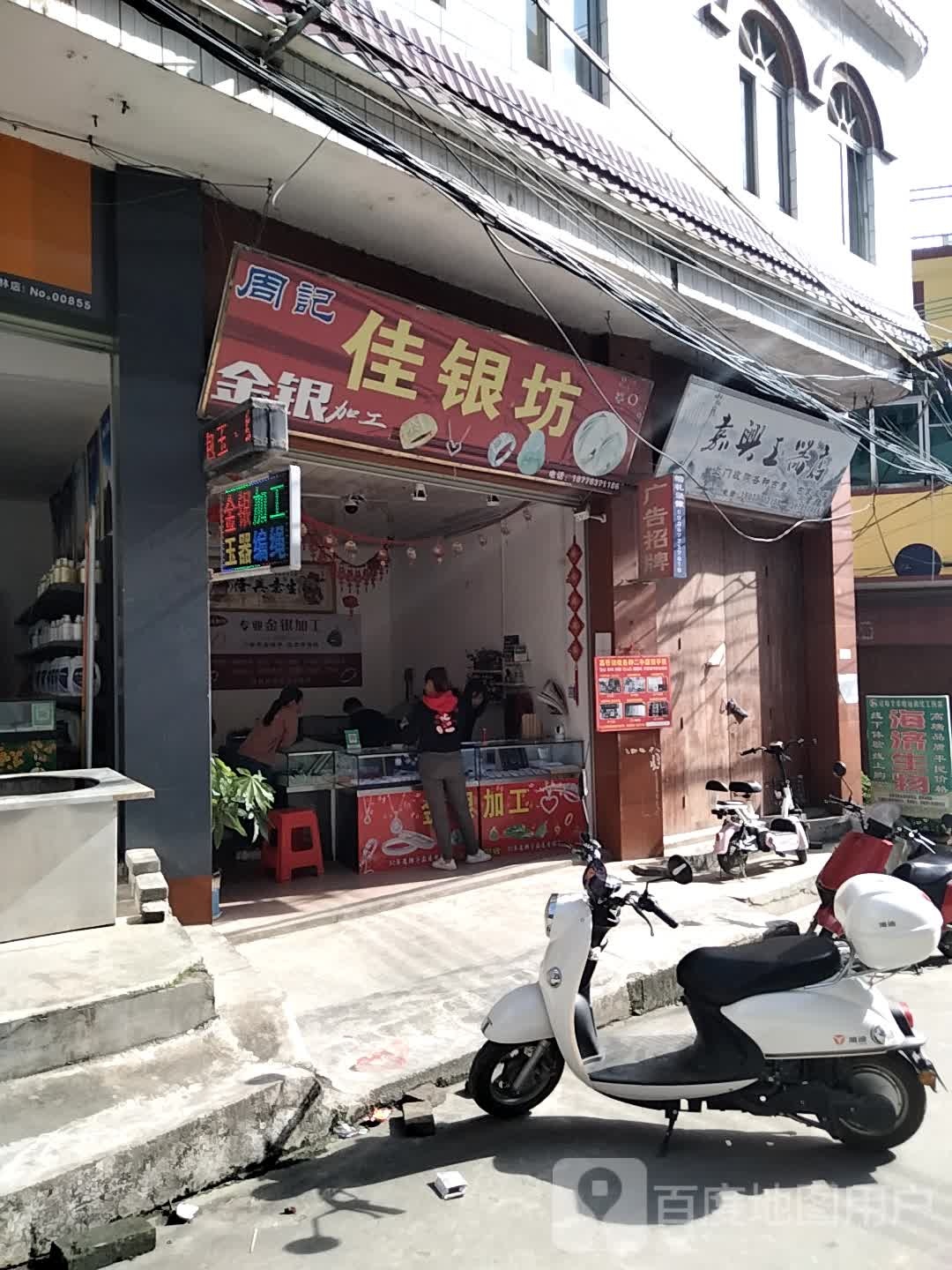周记佳银坊