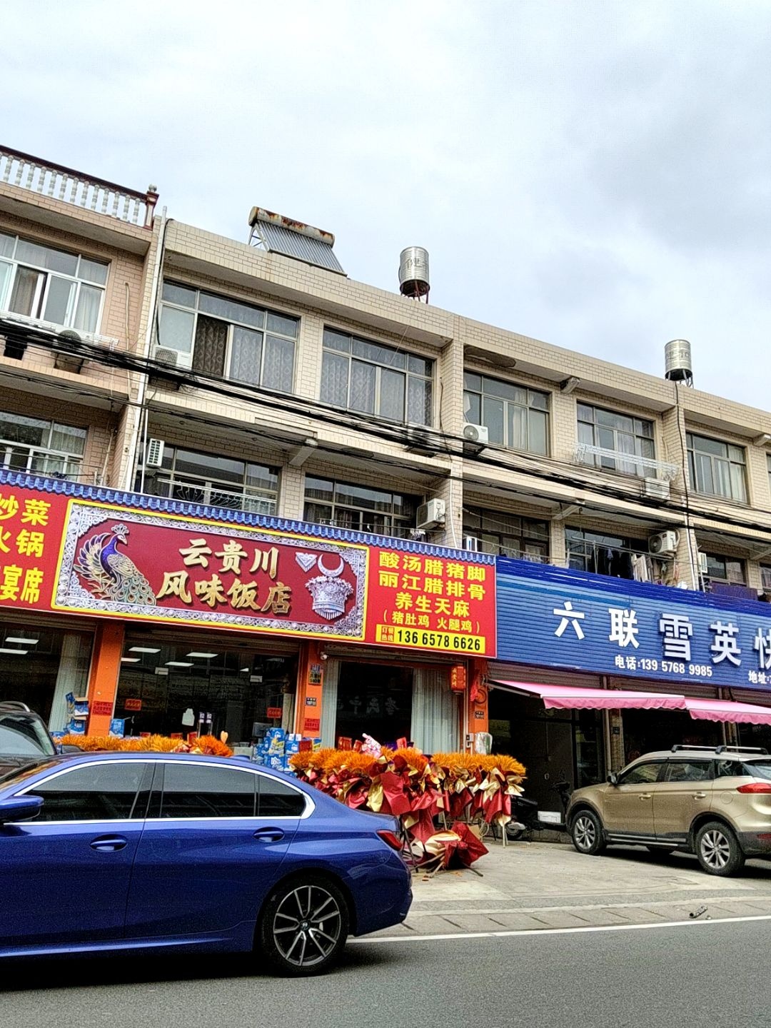 云贵川风味饭店(六联村店)