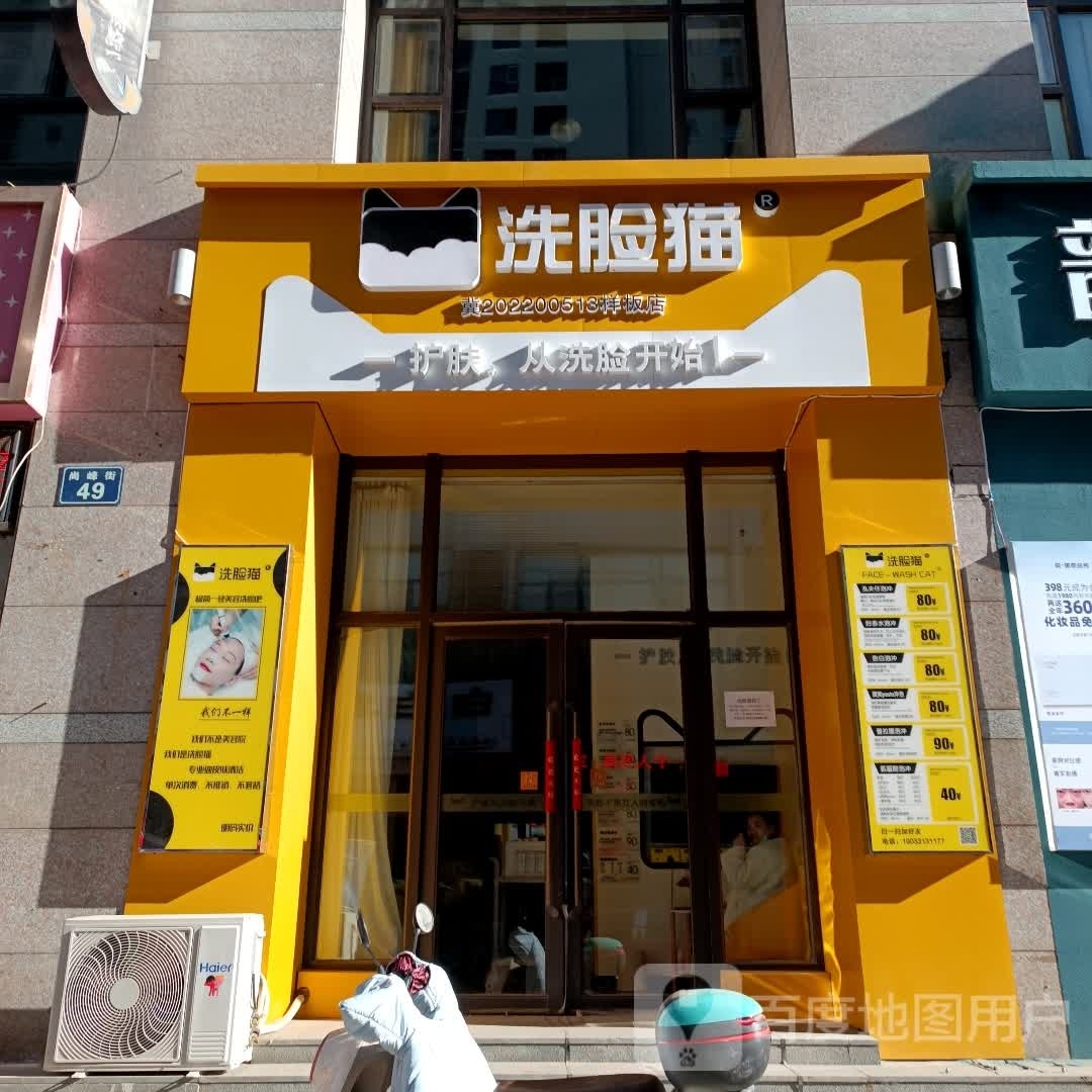洗脸猫·洗脸吧(张家口尚峰街店)