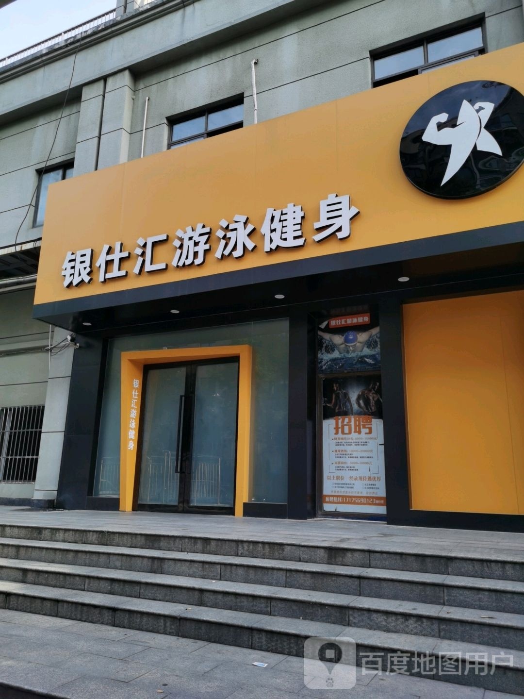 银仕汇游泳健身房(美泰商业广场店)