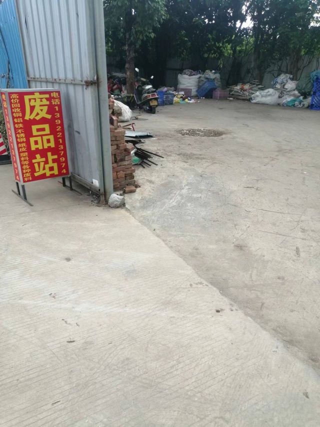 榄晟废品站(新联路店)