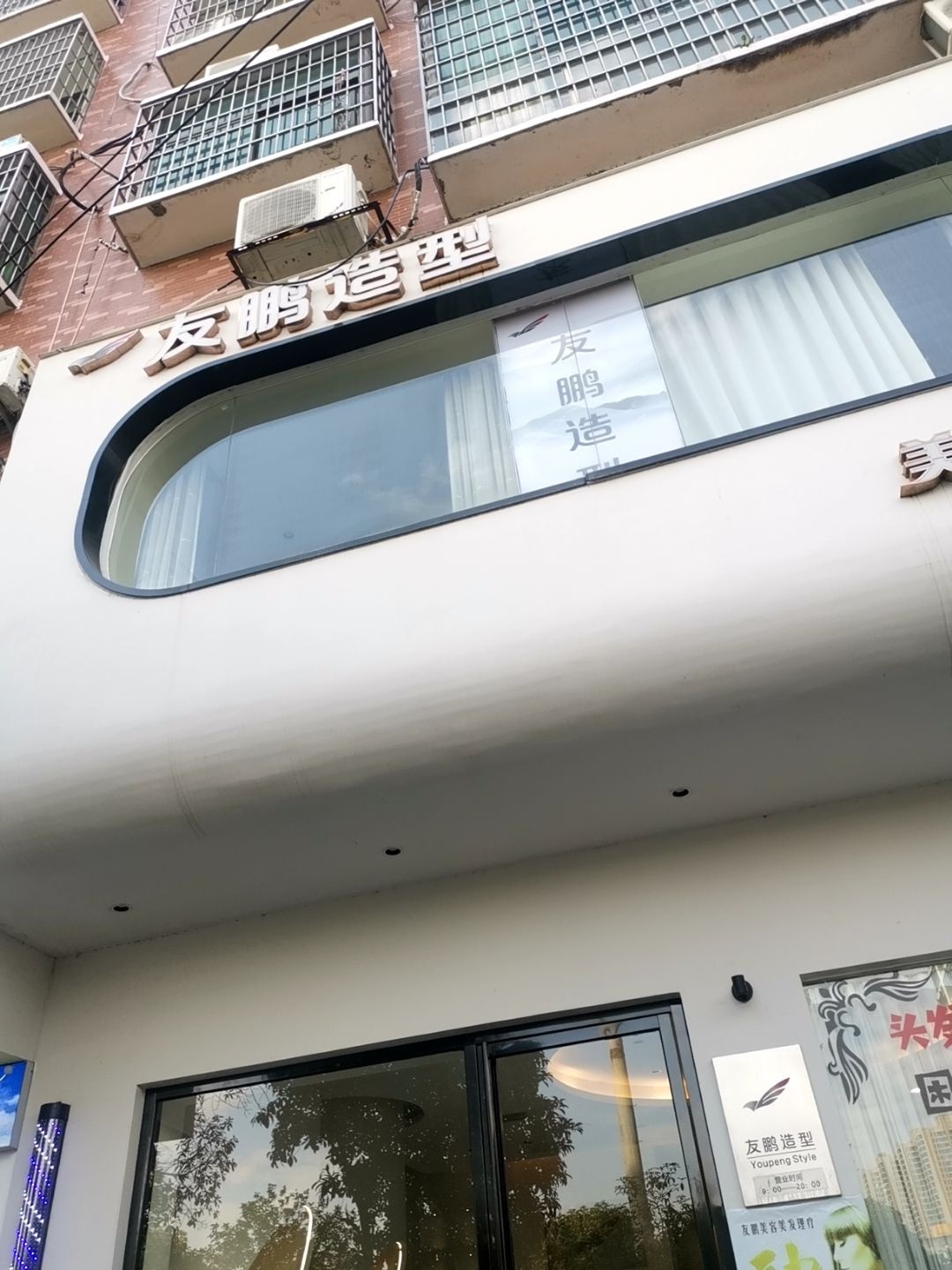 友鹏造型SPA养生