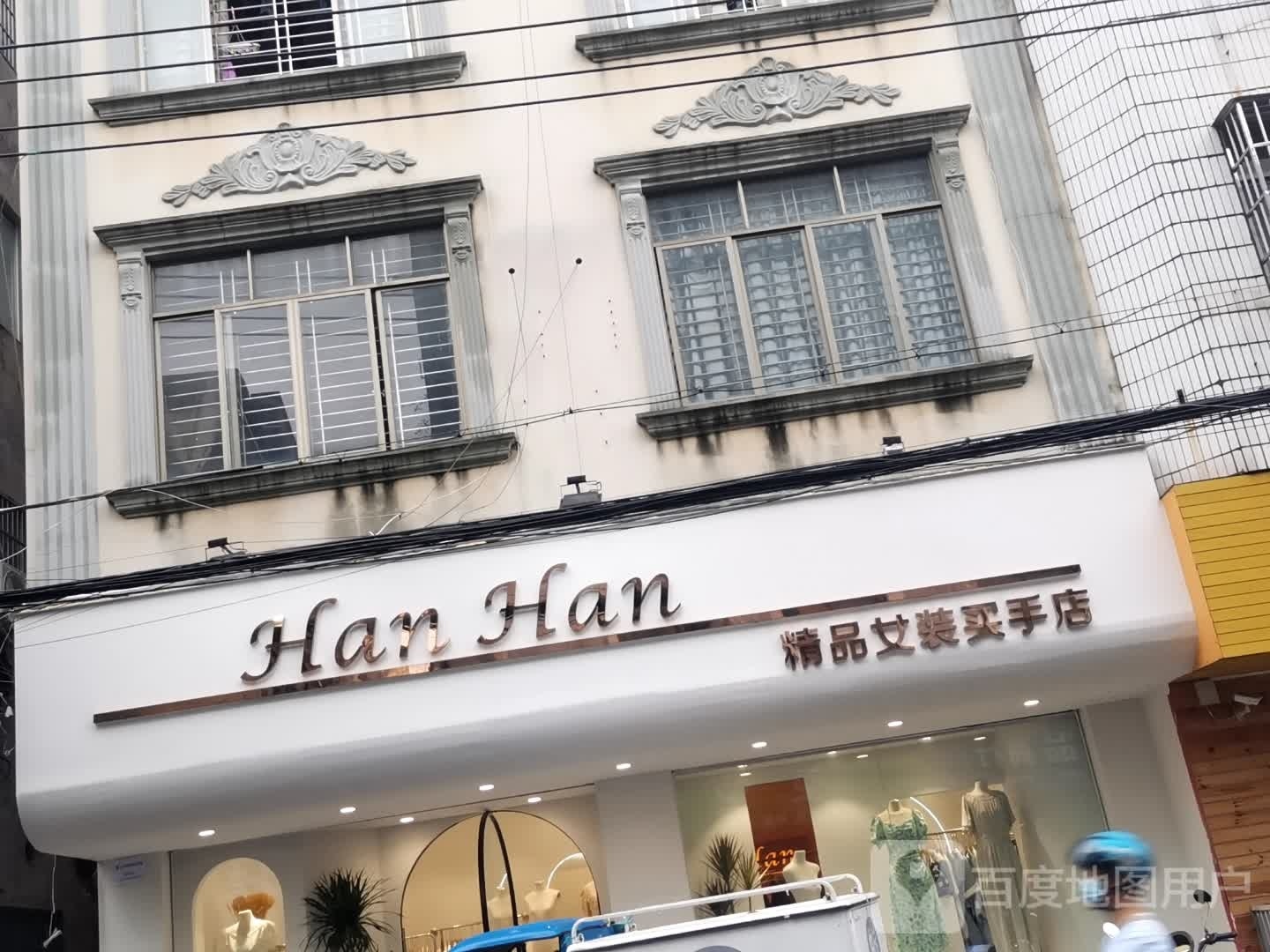 精品女装买手店