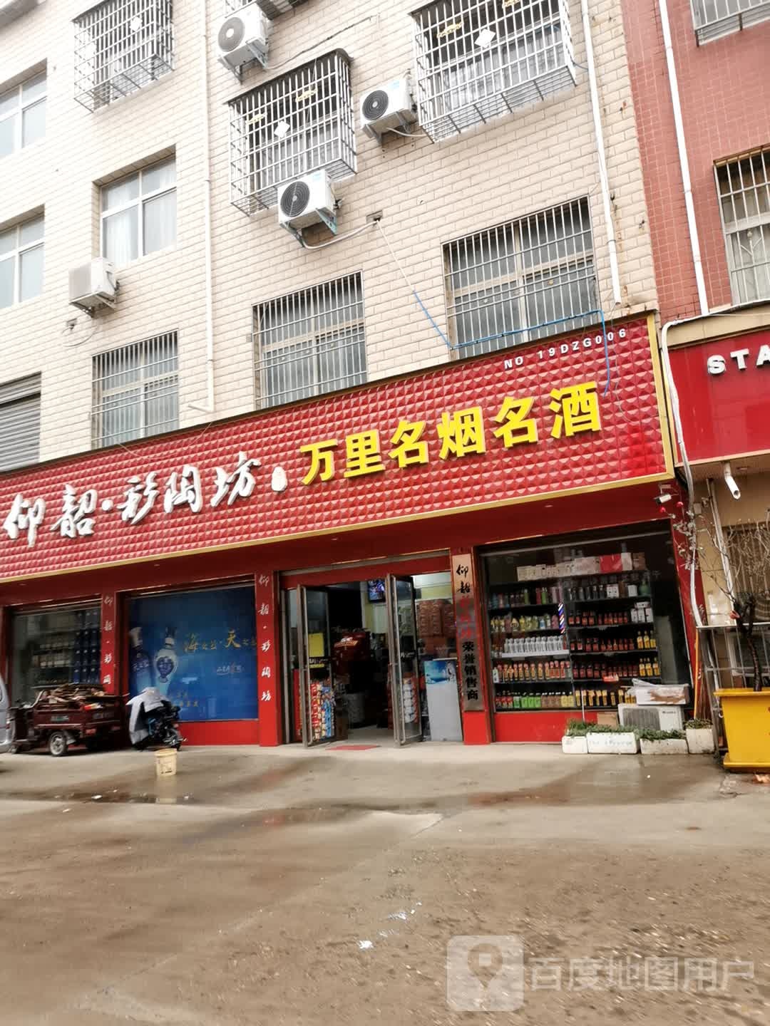 邓州市万里名烟名酒(文化路店)