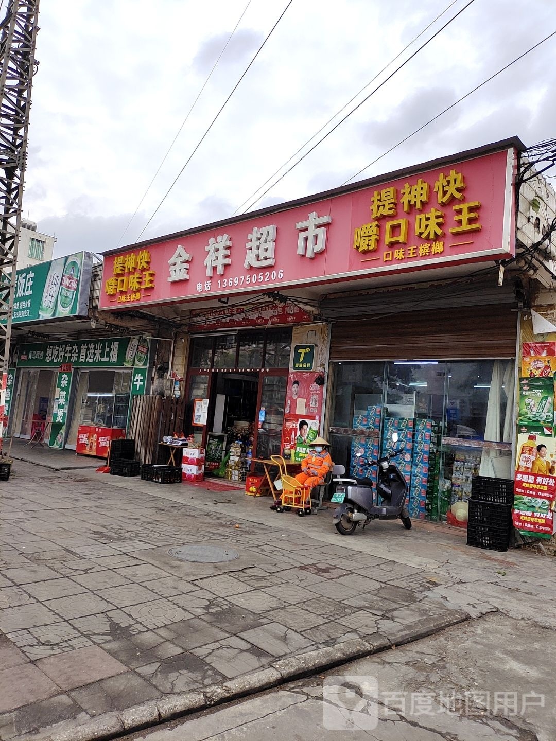 金祥超市(环城西路店)