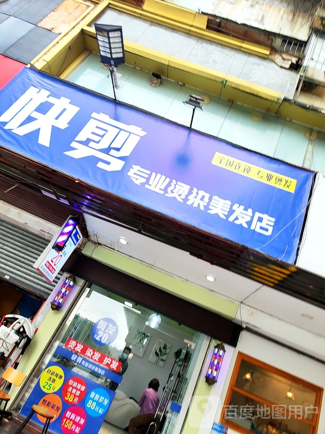 快剪专业烫染美发店