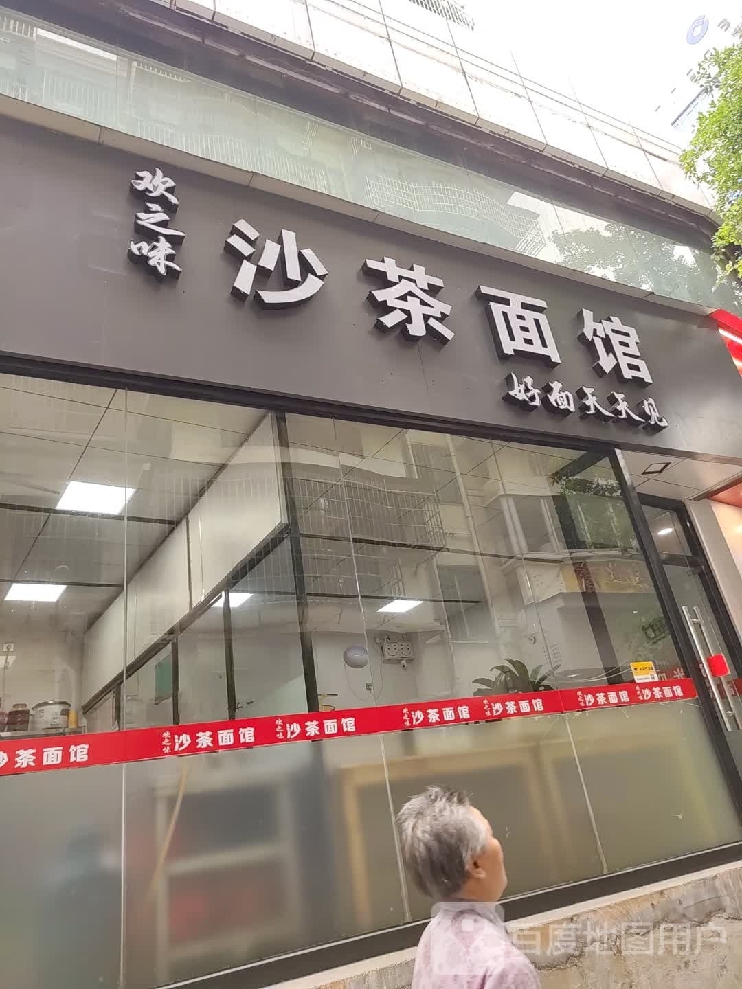 欢之味沙茶面馆