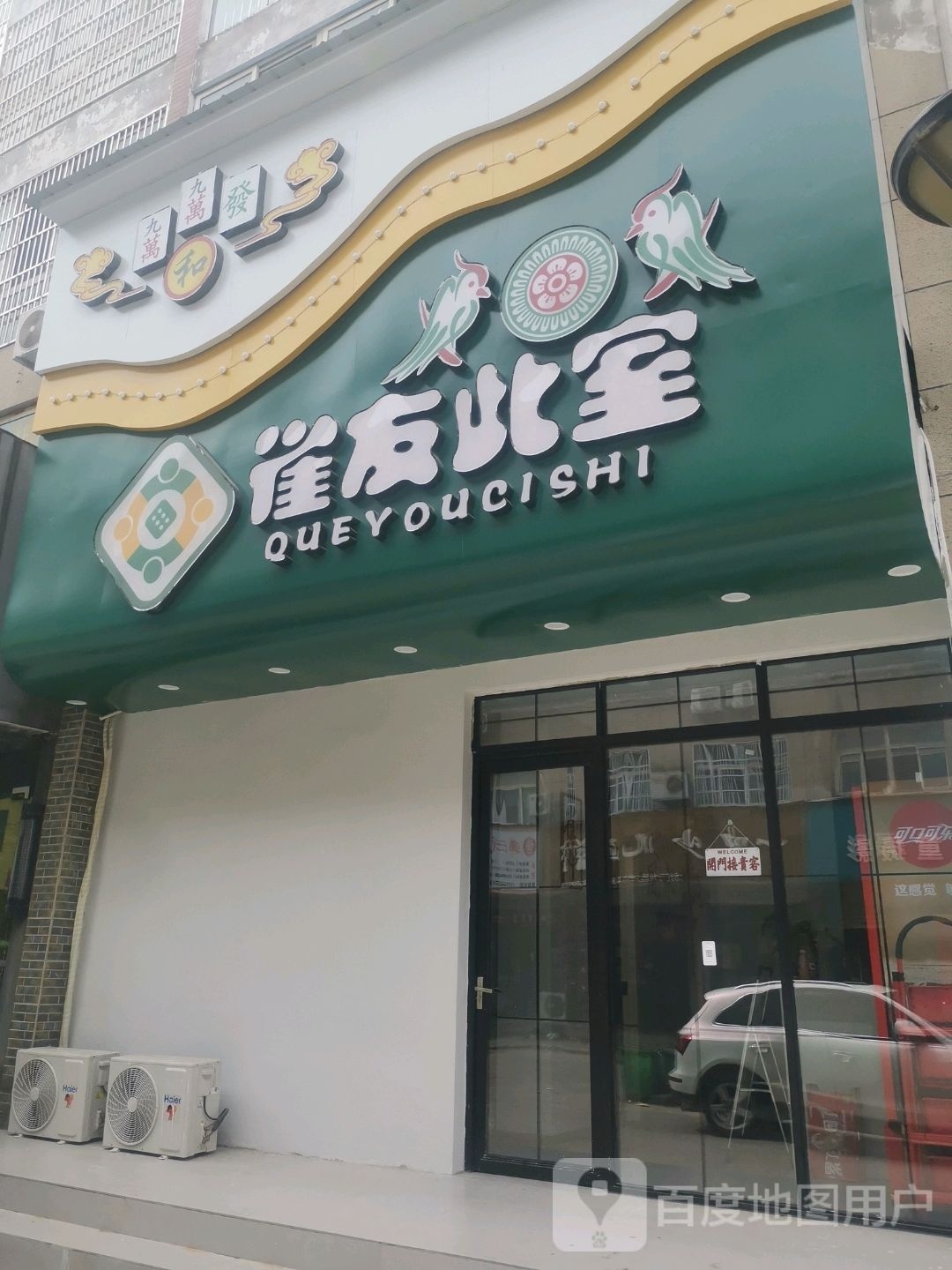 雀友此室(博澳华庭小区南区店)