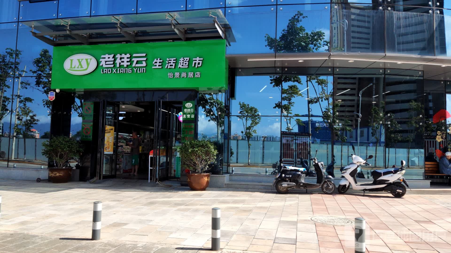 老祥云生活超市(怡景尚居店)