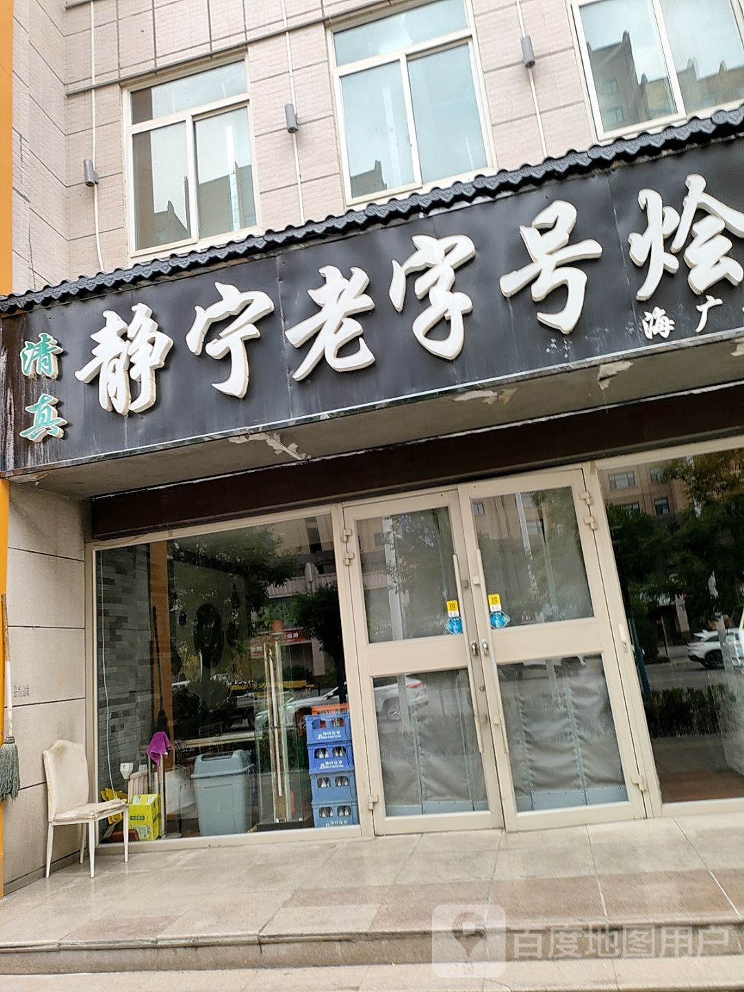 清真静宁老字号烩面(广成路回坊店)