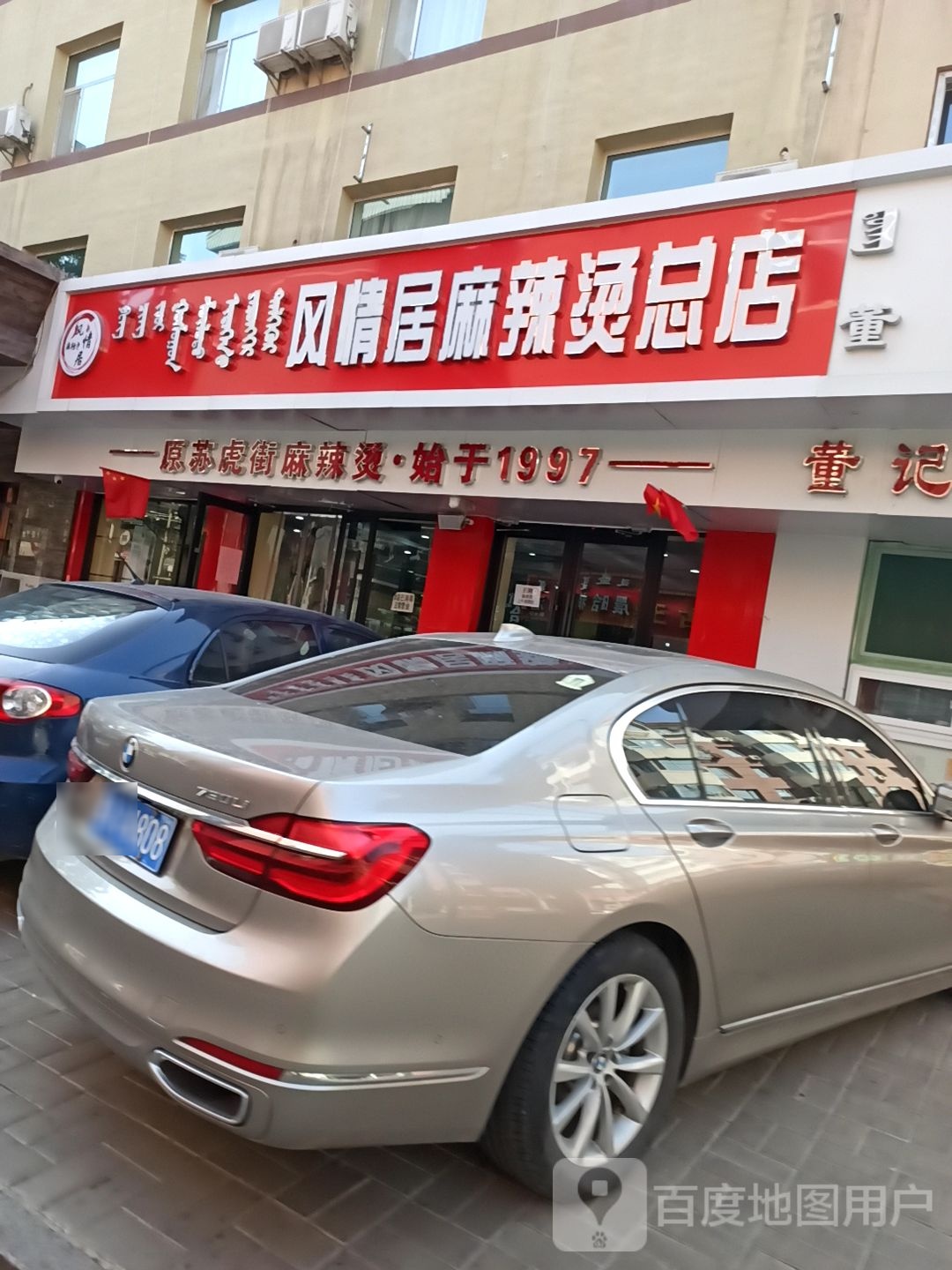 风情居麻辣烫总店