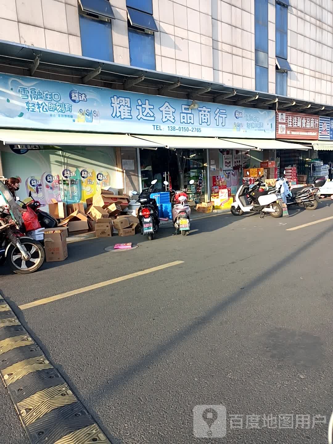 耀达食品商行