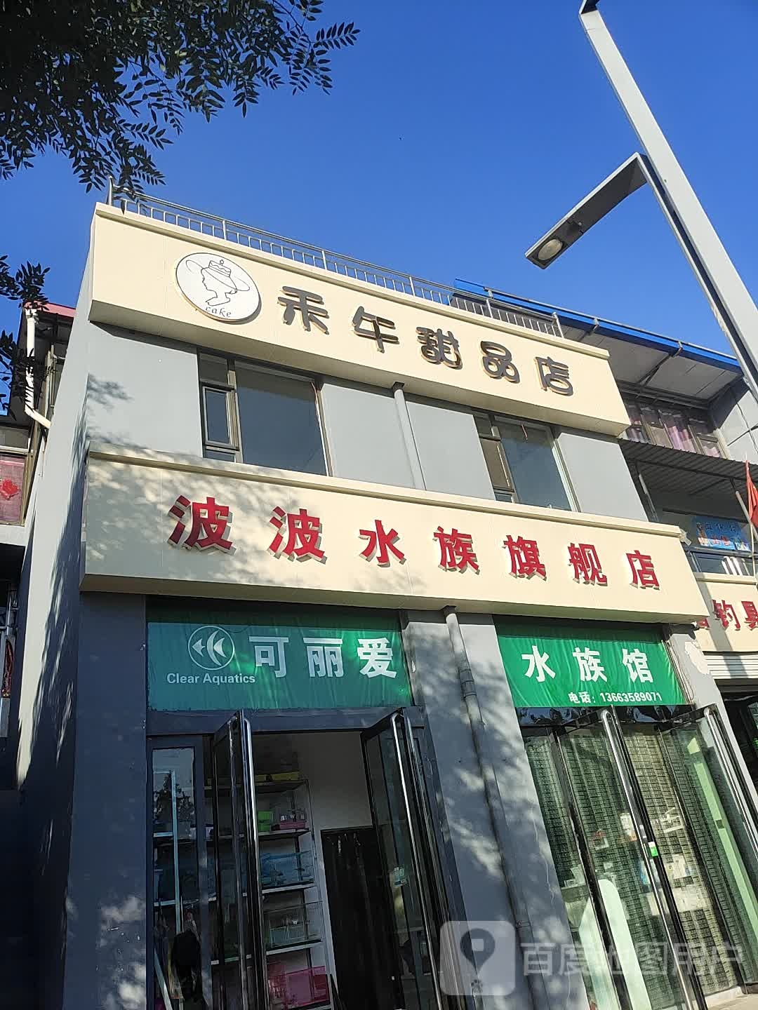 禾午甜记店