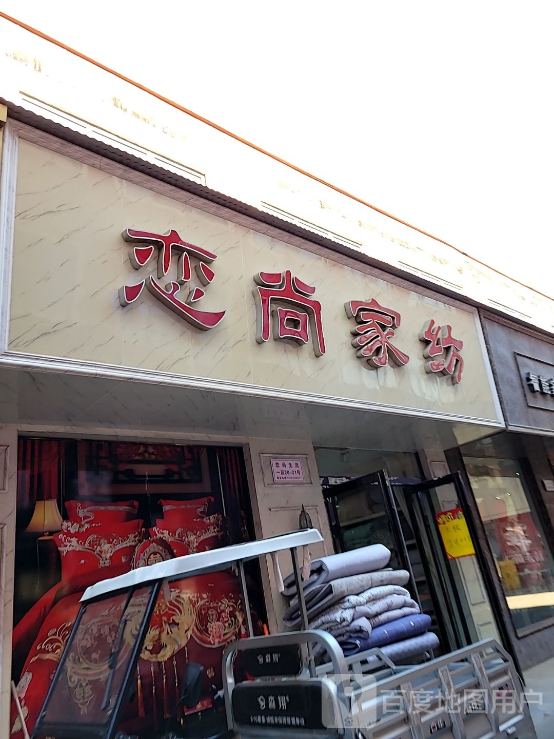 恋尚家纺(大河路店)